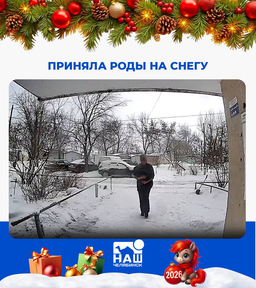 Приняла роды у незнакомки прямо на улице В Челябинске местная жительница помогла женщине родить ребенка прямо на улице до приезда скорой помощи Прохожая вызвала медиков и приняла роды самостоятельно Новорожденную девочку и мать вскоре доставили в роддом По данным врачей их жизни и здоровью ничего не угрожает Мы в ТГ ВК ОК MAX Не пропустите важные новости