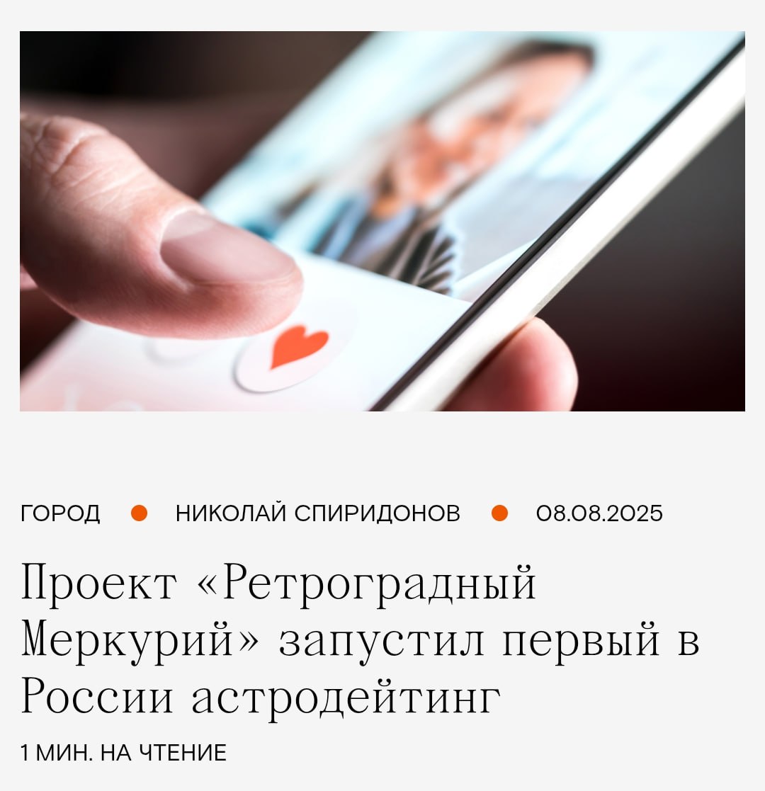 Дейтинг по натальным картам запускают в России. По словам создателей, приложение «Ретроградный Меркурий» предлагает совершенно новый подход к знакомствам. Бездушные алгоритмы и вымученные био отправили в помойку. Вместо них сервис строит натальные карты по дате и месту рождения — а затем подбирает вам идеальных партнёров. Василиса Володина одобряет