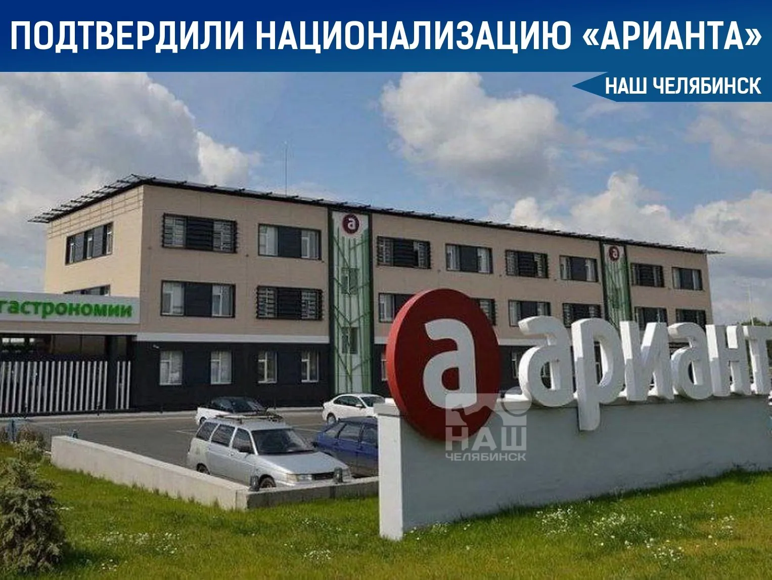 Суд подтвердил национализацию Арианта Суд отклонил требование бывших владельцев холдинга Ариант Александра Аристова и Юрия Антипова о пересмотре решения по национализации Они ссылались на новые обстоятельства и пытались оспорить передачу активов государству утверждённую ещё в апреле 2024 года Однако суд оставил прежнее решение в силе Ранее аналогичные жалобы уже были отклонены апелляционной и кассационной инстанциями В госсобственность окончательно перешли ключевые активы холдинга включая Кубань Вино Агрофирму Южная Агрофирму Ариант и ЦПИ Ариант Наш Челябинск новости без лапши Подпишись