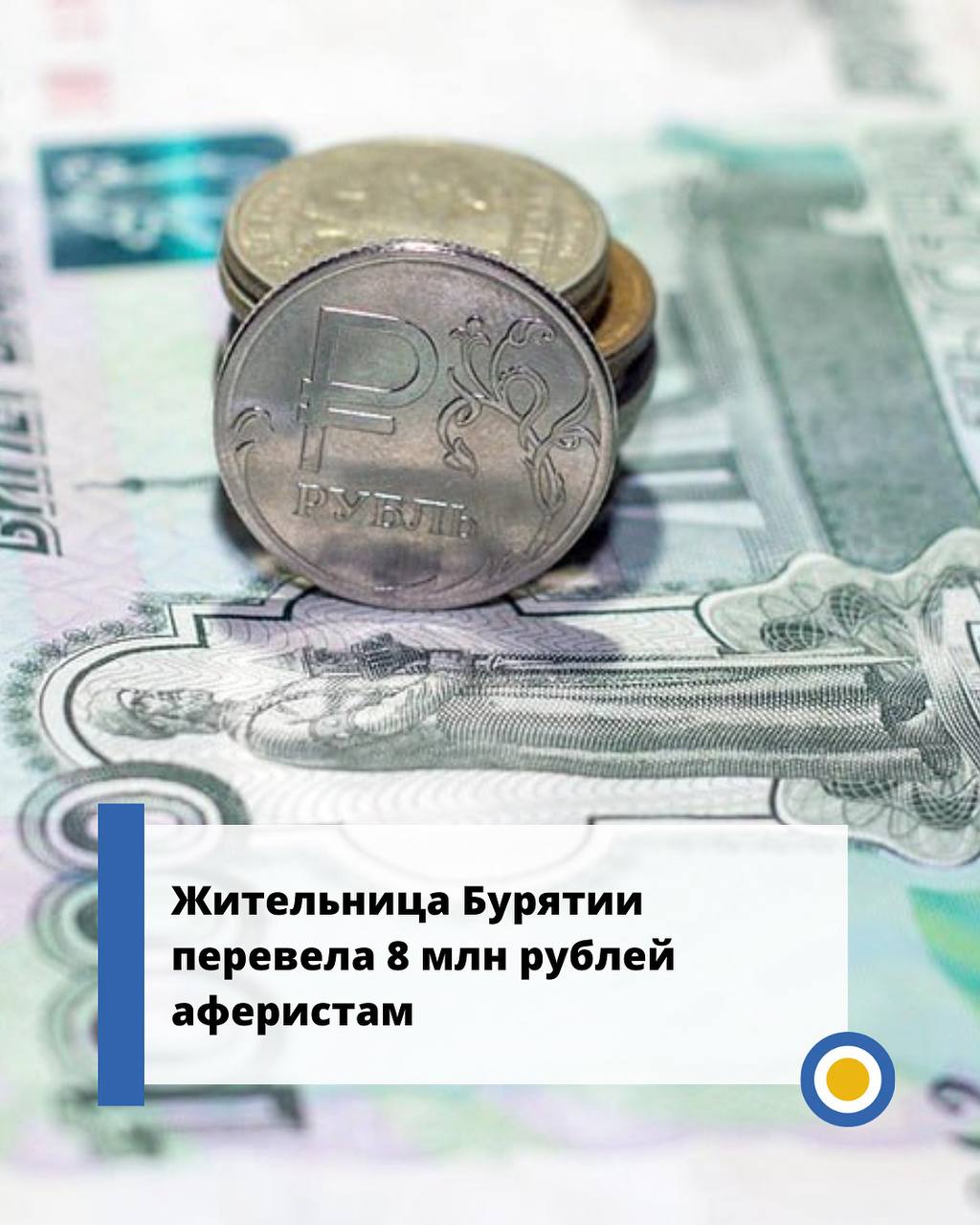 Измена Родине обошлась в 8 млн жительница Бурятии перевела деньги аферистам В Хоринском районе местная жительница отдала мошенникам более 8 миллионов рублей поверив что её подозревают в измене Родине и поддержке террористов Сначала женщине написал сотрудник ФСБ обвинил в переводе миллиона на счёт террористов и пригрозил уголовным делом Потом подключился Росфинмониторинг и заявил что на неё оформлены кредиты и она сама участвует в аферах  По их указанию пострадавшая купила новый телефон чтобы не быть на прослушке сняла 4 9 млн рублей в Улан Удэ и перевела их через терминал на счёт злоумышленников Позже отправила ещё свыше 3 млн  Парадокс женщина участвовала в профилактических акциях полиции и знала о подобных схемах Вопрос к вам Это гипноз и запугивание или всё же наивность и личная ответственность Должны ли банки жёстче контролировать такие операции Пишите в комментариях разберём кейс вместе Источник Полиция Бурятии Подписаться на Бурятия онлайн в MAX ТГ ВК   Проголосовать за наш канал