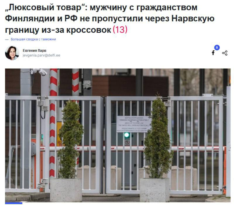 Эстония не выпустила мужчину в Россию из за слишком дорогих кроссовок На погранпереходе Нарва таможня развернула 39 летнего гражданина Финляндии и России поводом стала пара кроссовок Brunello Cucinelli примерно за тысячу евро Обувь сочли предметом роскоши подпадающим под санкции ЕС и вывозить её не разрешили Самое интересное ехать в Россию ему никто не запрещал Нужно было всего лишь оставить кроссовки Но расставаться с ними мужчина не захотел и в итоге выбрал обувь а не поездку и вернулся обратно в Эстонию uletet 1