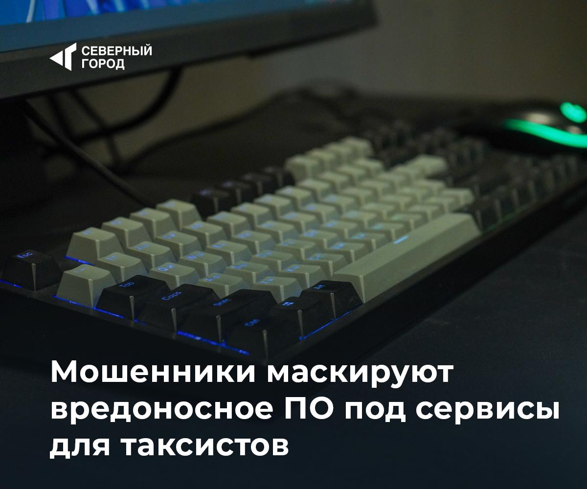 Мошенники маскируют вредоносное ПО под сервисы для таксистов Киберпреступники начали распространять поддельные приложения которые выдают себя за таксометры и радары с камерами Как сообщает РИА Новости аферисты обещают бесплатные подписки и полезные функции чтобы завлечь таксистов и курьеров После установки вредоносное ПО запрашивает данные банковской карты перехватывает СМС коды и получает доступ к онлайн банку Злоумышленники могут списывать деньги оформлять кредиты и микрозаймы Средний ущерб 11 2 тысячи рублей Эксперты рекомендуют скачивать приложения только из официальных источников и не переходить по ссылкам из незнакомых каналов безопасность sgnorilsk Проверяем ссылки Новая схема мошенников Подписаться на канал