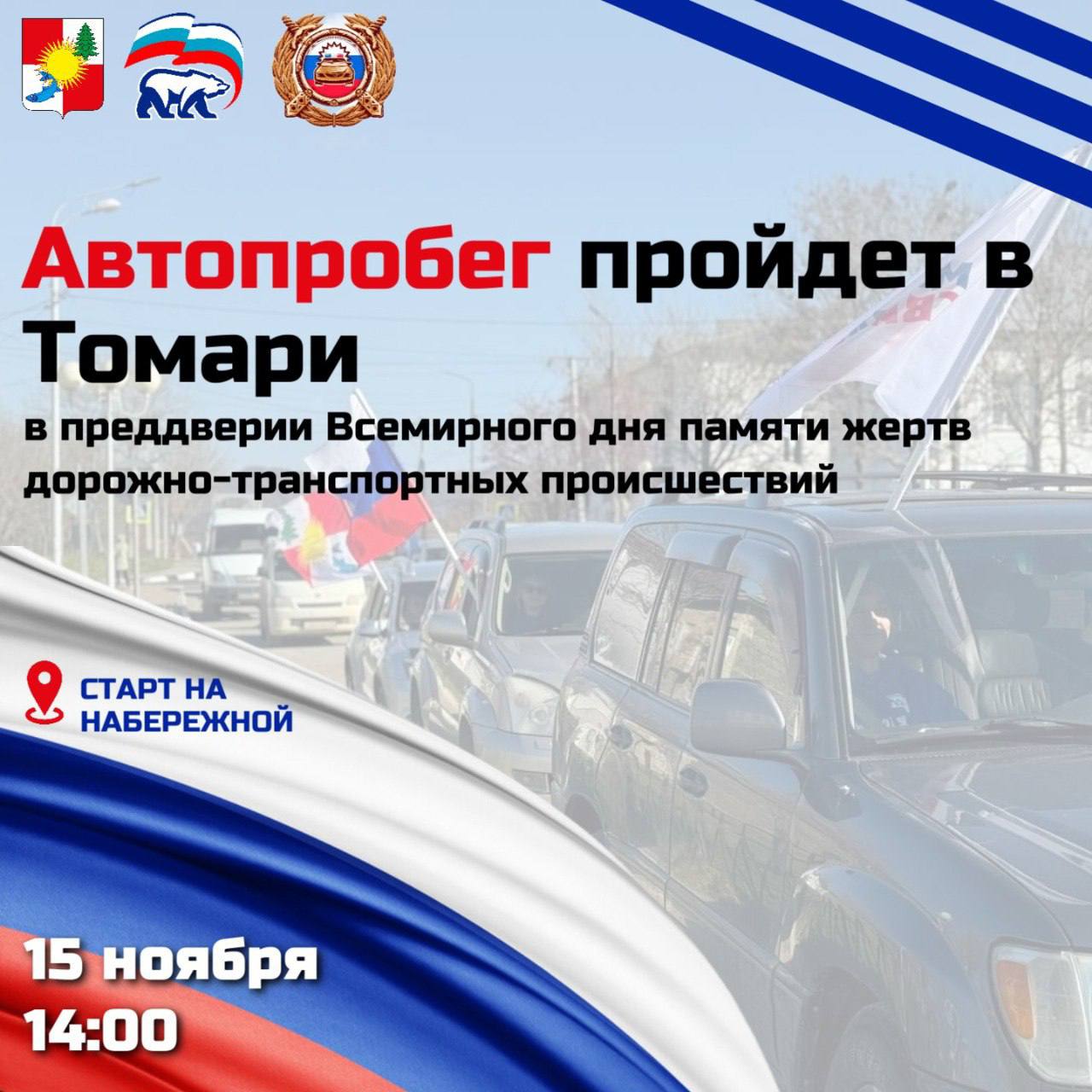 Уважаемые жители приглашаем всех желающих присоединиться к автопробегу Госавтоинспекция инициировала проведение автопробега в городе Томари в преддверии Всемирного дня памяти жертв ДТП Старт заезда в 14 00 от набережной