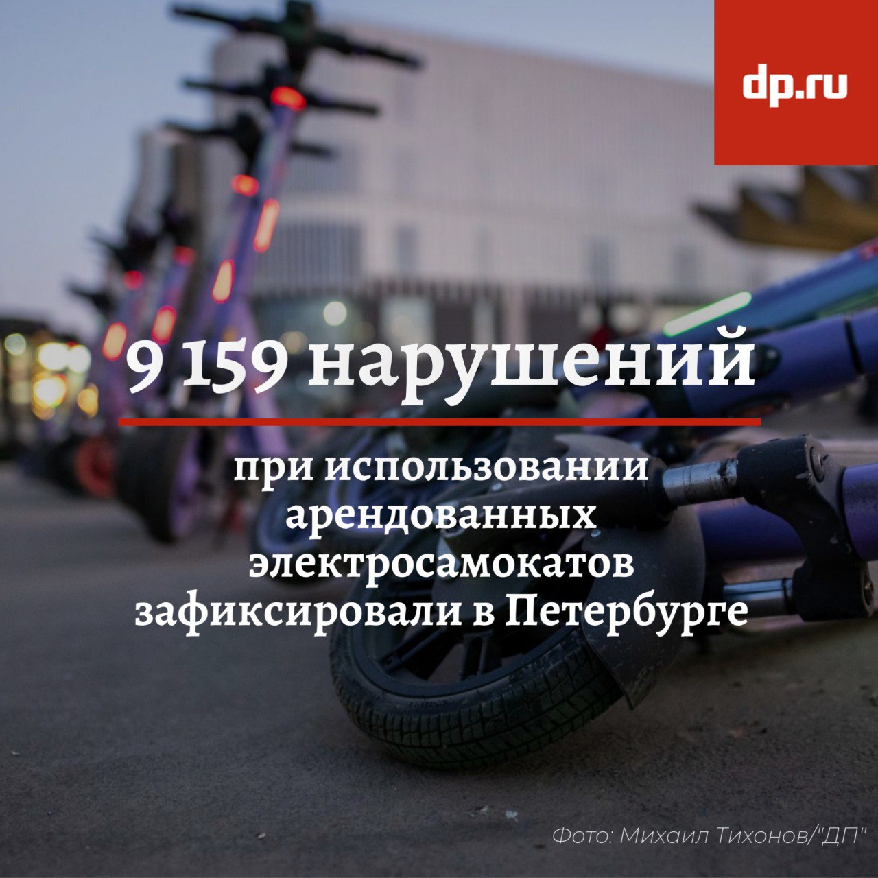 В Петербурге с начала сезона зафиксировали более 9 тысяч нарушений при использовании арендованных электросамокатов Чаще всего водители средств индивидуальной мобильности не спешивались на пешеходных переходах — пешие инспекторы зафиксировали 7 765 таких случаев, сообщил комитет по транспорту. Также отмечены движение с нарушением ПДД — 324 случая, использование самокатов вдвоём или втроём — 785, неправильная парковка СИМ — 9, управление несовершеннолетними — 276. Информацию о нарушениях передали кикшеринговым компаниям для принятия мер.