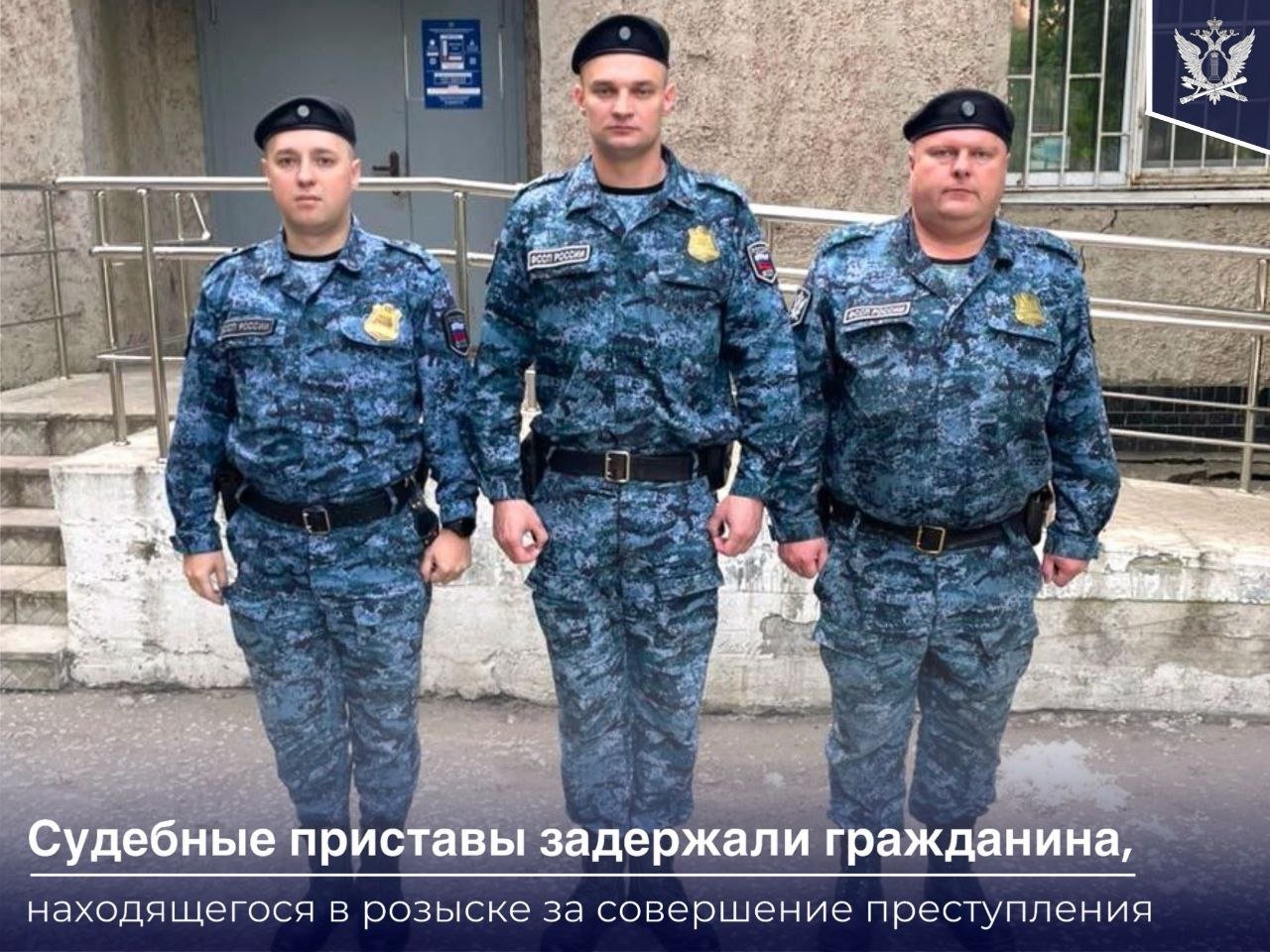 В Рязани сотрудники Службы получили ориентировку на лиц, находящихся в розыске Одного из разыскиваемых они узнали. Мужчина неоднократно бывал в районном суде и доставлялся принудительно на судебные заседания. Прибыв на службу, судебные приставы по ОУПДС Сергей Кирсанов, Павел Кузнецов и Дмитрий Титков заметили на противоположной стороне улицы гражданина, которого видели на ориентировке. Они направились в сторону разыскиваемого. Тот, заметив сотрудников органа принудительного исполнения, предпринял попытку скрыться. Мужчину задержали и доставили в отделение судебных приставов. Позже его передали прибывшему сотруднику отделения полиции. #ФССП_новость_дня