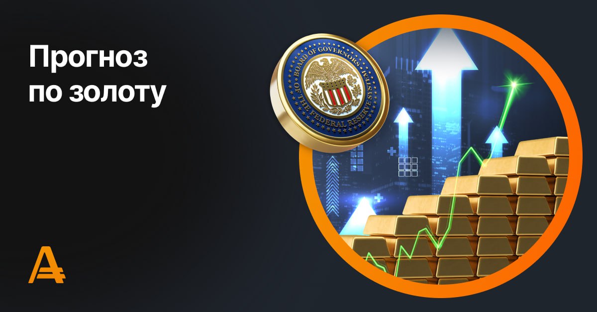 #xauusd    Пара XAU/USD торгуется на уровне $3365.    Золото продолжает удерживать позиции вблизи трёхнедельных максимумов, получая поддержку на фоне ослабления доллара. Участники рынка всё больше уверены в том, что ФРС пойдёт на снижение ставки в ходе сентябрьского заседания. Значительный пересмотр данных по количеству новых рабочих мест в мае и июне подтвердил, что реальное число вакансий в ведущих секторах американской экономики, созданных за этот период, оказалось значительно ниже первоначальных оценок. Поскольку предыдущая стратегия ФРС, по сути, базировалась на неверных данных, осенью регулятор, вероятно, начнёт снижать ставку. Вероятность такого сценария сейчас оценивается в 90%.    Кроме того, появились сторонники более агрессивного смягчения монетарной политики — сразу на 50 базисных пунктов. Это вполне возможно, учитывая призывы республиканской партии снизить ставку на 2–3% к концу года. При такой политике ФРС  снижение доллара и доходности американских облигаций продолжится, что поддержит покупателей золота.    По мнению аналитиков, пара XAU/USD сохраняет потенциал роста.   Начать торговать