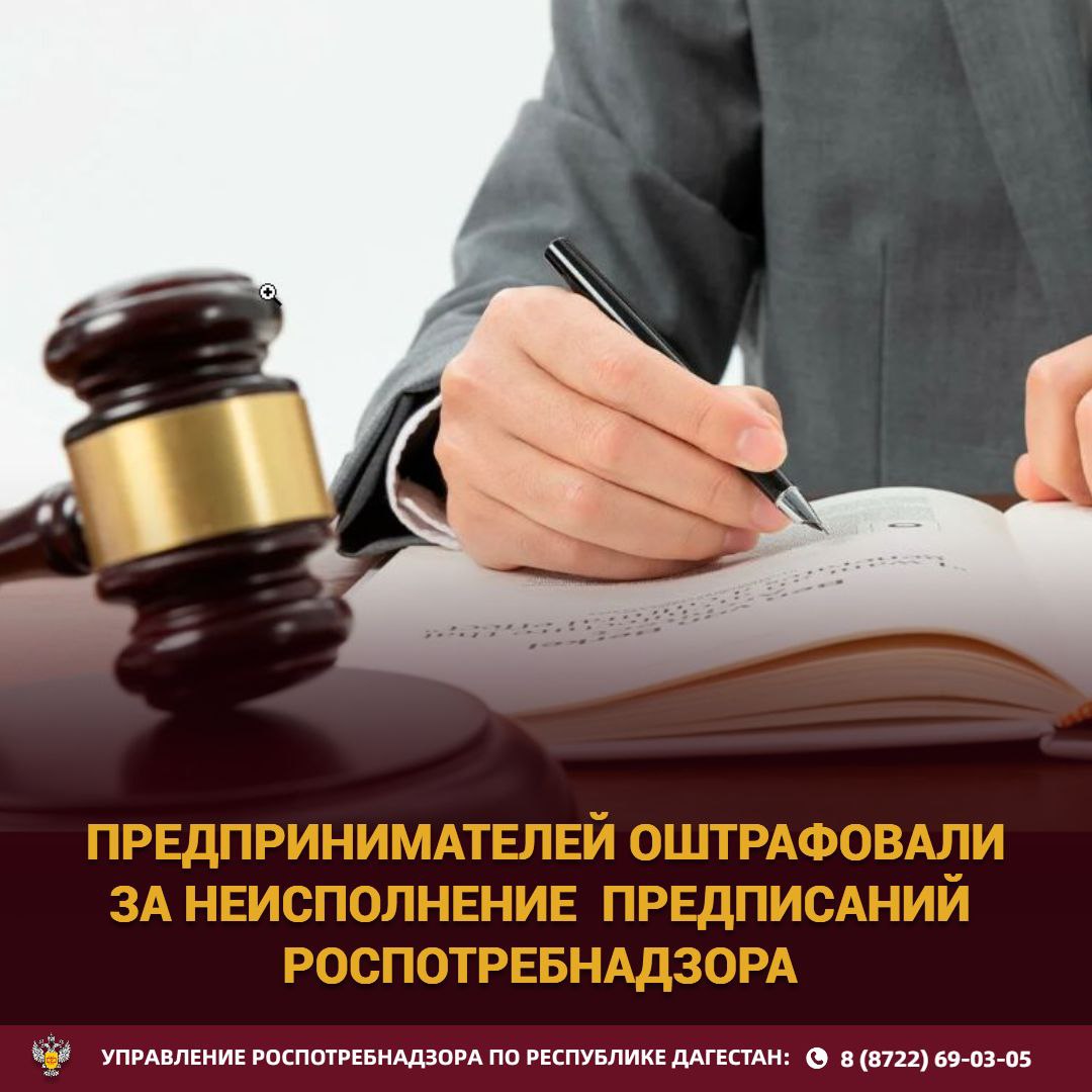 Предприниматели получили штрафы по 150 тысяч рублей за неисполнение предписаний Роспотребнадзора В ходе мониторинга Роспотребнадзором были выявлены факты реализации безалкогольных напитков с истекшим сроком годности в 2-х точках продажи пищевой продукции. С целью изъятия из оборота некачественной пищевой продукции направлены Предписания в адрес предпринимателей о прекращении реализации продукции, не соответствующей требованиям технических регламентов. Законные требования Роспотребнадзора предпринимателями были проигнорированы, в результате чего в Арбитражный суд Республики Дагестан направлены дела об административном правонарушении. Суд удовлетворил требования Роспотребнадзора о привлечении к административной ответственности ООО «Ракауд» и ООО «Гармония-Юг» и назначил им штрафы в размере 150 тысяч рублей каждый.