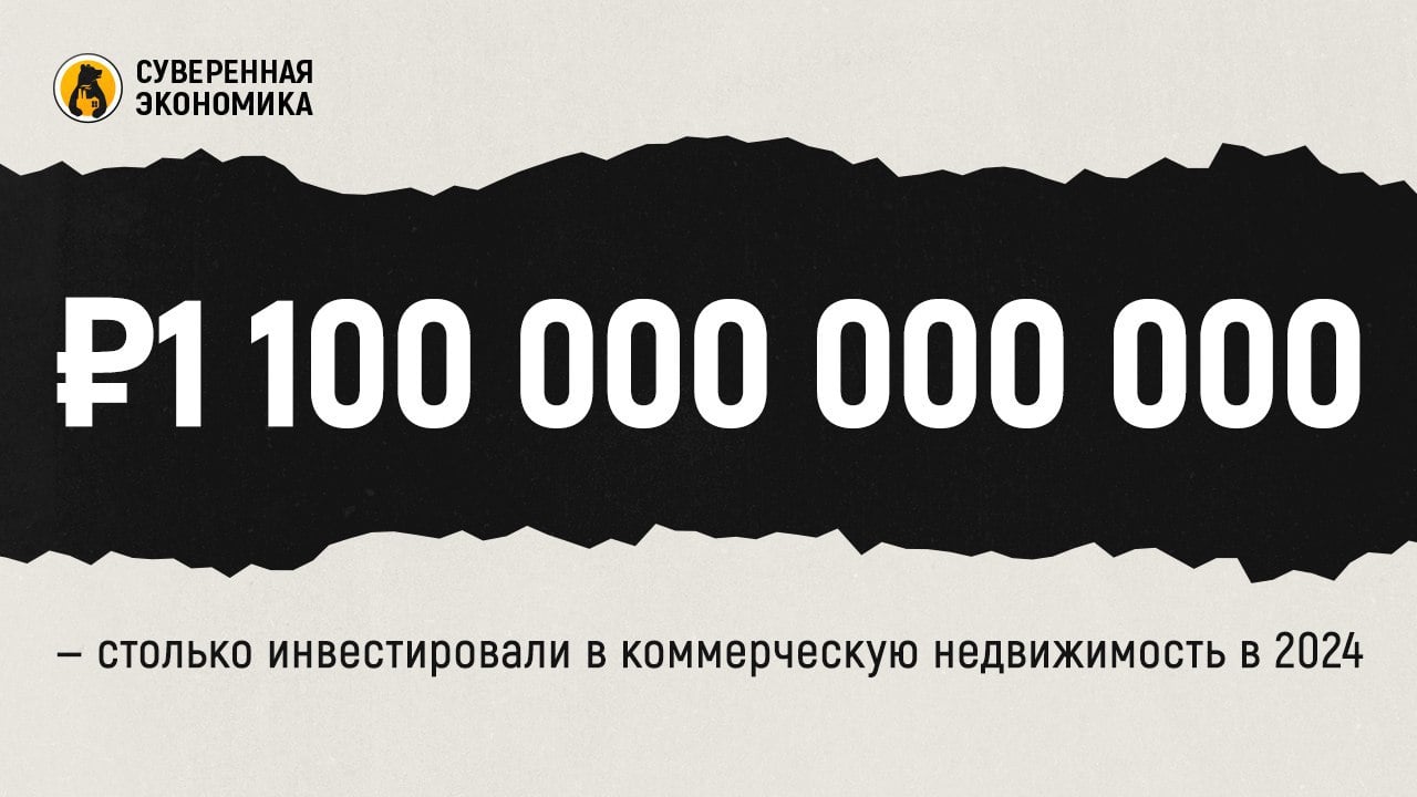 ₽1 100 000 000 000 — столько инвестировали в коммерческую недвижимость в 2024  По данным консалтинговых компаний, объем вложений в коммерческую недвижимость в этом году достиг ₽1,1 трлн. Это абсолютный рекорд за всю историю. К примеру, за полный 2023 инвестиции составили ₽872 млрд, а 2022 — всего ₽532 млрд. Рекорд связан с разовыми крупными сделками, которые закрыли именно в этом году. Четверть всех вложений пришлась на 3 из них. РЖД купили новый офис в «Москва-Сити», ЦБ — часть комплекса Slava, «Альфа» — бизнес-центр. Совокупно это около ₽280 млрд. В целом на офис пришлось 38% всех инвестиций.  Крупная сумма также обеспечена за счет сделок девелоперов по поглощению конкурентов, а также покупки складов и логопарков на фоне дефицита предложения и развития маркетплейсов. В свою очередь, в торговом и гостиничном сегменте крупных сделок почти не было. Кроме того, доля соглашений с участием иностранцев снизилась до ~10% с почти 30% в 2023. Те, кто планировал избавиться от своих российских активов, по большей части сделали это раньше.  В следующем году ожидается снижение объема инвестиций до ₽500-600 млрд. Это связывают с неопределенной стоимостью заемного финансирования, так как большинство сделок проходит за счет кредитных средств. Кроме того, существенного притока инвестиций из-за рубежа тоже не ожидается. Среди позитивных факторов выделяют деофшоризацию, которая может привлечь капитал на внутренний рынок.