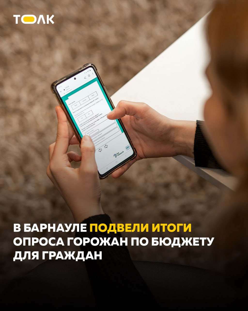 ТОЛК новости Барнаула Алтайского края и Республики Алтай В Барнауле подведены итоги анкетирования по бюджету для граждан С целью повышения открытости и прозрачности бюджетных данных комитетом по финансам налоговой и кредитной политике города ежегодно проводится опрос барнаульцев в рамках подготовки информации о бюджете города в формате Бюджет для граждан В 2025 году в опросе приняли участие 281 человек Кто сегодня читает Бюджет для граждан какие востребованы форматы и источники информации о городском бюджете а также какие бюджетные данные интересны горожанам а также ознакомиться с информацией о бюджете Барнаула читайте здесь мэриябарнаула ТОЛК ТОЛК в подробнее на канале ТОЛК новости Барнаула Алтайского края и Республики Алтай