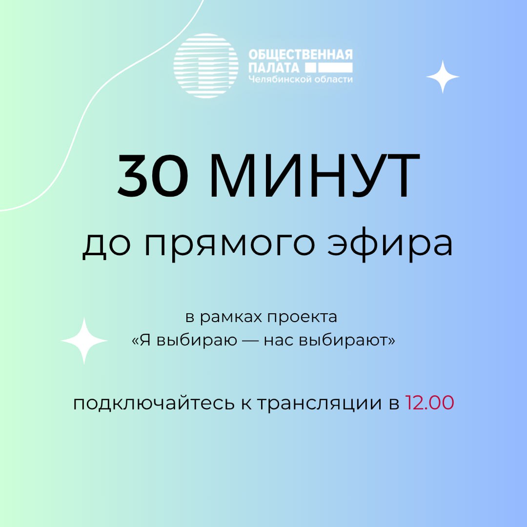 Через 30 минут начнется трансляция программы Я выбираю нас выбирают Модератором выступит член Общественного штаба по контролю и наблюдению за выборами в Челябинской области член Общественной палаты региона доктор политических наук Наталья Балынская Гостями программы станут Артем Миронов заместитель председателя избирательной комиссии Челябинской области и студент РАНХиГС Михаил Кнутарев Что будут обсуждать спикеры готовность избирателей и наблюдателей к процедуре голосования какие существуют варианты голосования политические партии которые попали в бюллетень предвыборную агитацию и др Присоединяйтесь к онлайн трансляции в 12 00 по ссылке Подписывайтесь на Общественную палату Челябинской области
