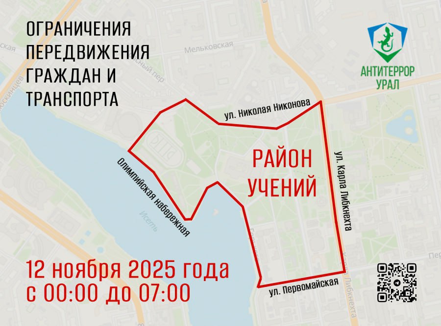В Екатеринбурге предстоящей ночью с 00 00 до 07 00 12 го ноября из за антитеррористических учений перекроют центр города Сотрудники полиции и экстренных служб будет отрабатывать действия по пресечению террористического акта ликвидации и минимизации его последствий на базе ККТ Космос На период проведения учения будут введены временные ограничения движения граждан и транспорта в районе ограниченном улицами Первомайская Карла Либкнехта Николая Никонова и береговой линией городского пруда сообщили в УФСБ России по Свердловской области tg Антитеррор Урал justmediaru