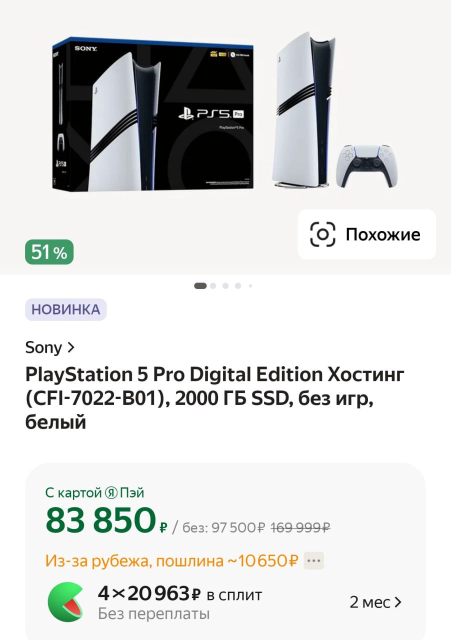 Имба: на Яндекс Маркет завезли PlayStation 5 Pro в день мирового релиза.  Стоимость новинки от 83 990 рублей, первые счастливчики распакуют плойку уже с 14 ноября. Продажи стартовали сегодня, 7 ноября.  Кстати, PlayStation остаётся лидером в категории игровых консолей и обходит Xbox по продажам в 5 раз