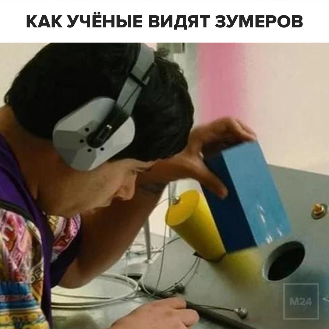 Зумеры стали первым поколением в истории человечества которое оказалось глупее своих родителей К такому выводу пришёл нейробиолог Джаред Хорват Причина зависимость от цифровых технологий Вот основные выводы исследования у родившихся с 1997 года по начало 2010 х годов снижены внимание память умение анализировать и решать проблемы уровень IQ падает хотя объём знаний формально увеличивается мозгу человека нужны глубокие размышления и длительное обучение а не быстрые ролики и краткие пересказы современные технологии мешают естественным процессам восприятия и усвоения информации Ученый проанализировал данные из 80 стран за последние 60 лет Вывод постоянное использование гаджетов негативно влияет на развитие мозга Подписаться на Москва 24 Наши каналы Новости в MAX