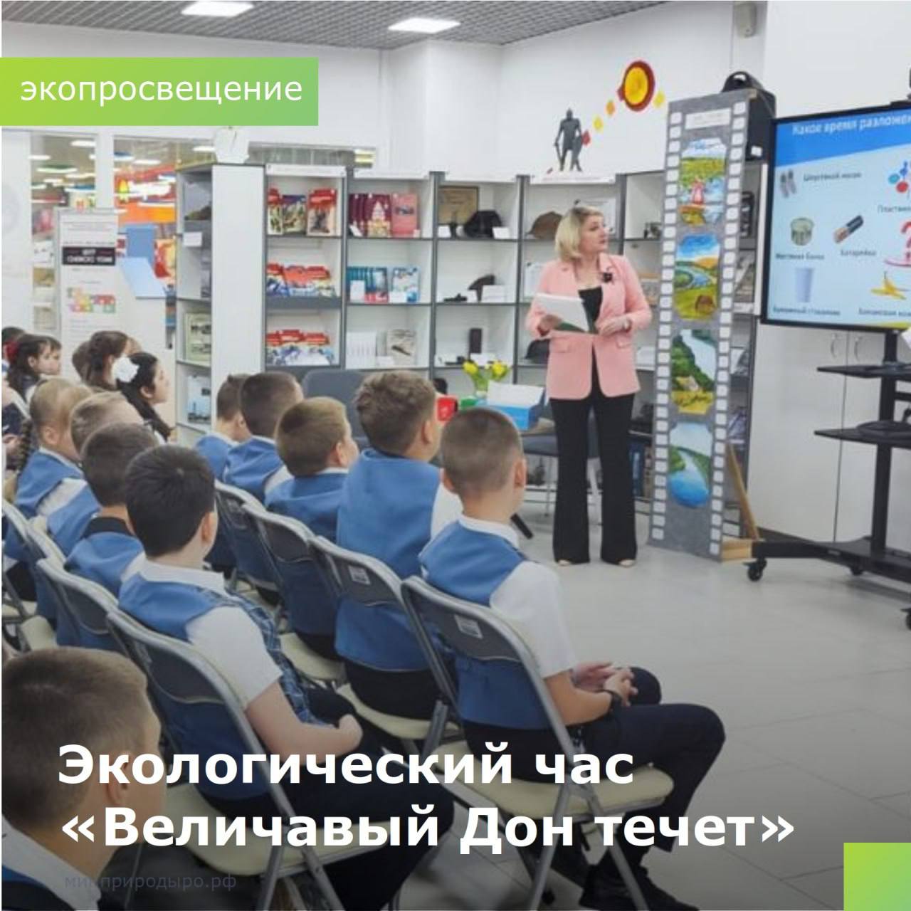  Минприроды продолжает серию экологических уроков 12 мая в библиотечно-информационном центре семейного чтения имени Л.Н. Толстого состоялся экологический час «Величавый Дон течет», приуроченный ко Дню реки Дон, в рамках которого замминистра минприроды Ростовской области Алла Кушнарева провела экоурок для 60 учащихся 3 и 4 классов МБОУ СОШ №75. Алла Владимировна рассказала школьникам о реке Дон, о заповедных и особо охраняемых зонах, а также о животных, занесенных в Красную книгу и подчеркнула важность бережного отношения к природе. Ребята узнали о пресноводных обитателях реки, их особенностях жизни и значении сохранения экосистемы. Кроме того, ребята поучаствовали в экологической викторине и экологической игре, благодаря которой научились правильно сортировать мусор и различать отходы. #минприродыРО #РостовскаяОбласть #ЭкологияНаДону #Эко_просвещение