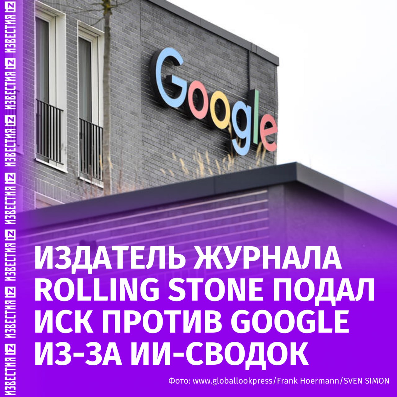 Компания Penske Media владеющая Rolling Stone Billboard и Variety подала иск против Google за использование её материалов в ИИ сводках снижающих трафик сайтов Об этом пишет Reuters Отмечается что это первый случай когда крупный американский издатель подал в суд из за сводок сгенерированных искусственным интеллектом В Penske заявили что Google включает веб сайты издателей в свои поисковые результаты только в том случае если он также может использовать их статьи в резюме искусственного интеллекта говорится в материале В компании добавили что Google смог навязать такие условия из за своего доминирования в поиске указав на прошлогоднее решение федерального суда о том что технологический гигант владеет почти 90 доли поискового рынка США Компания заявляет что примерно 20 запросов в Google ведущих на её сайты сейчас сопровождаются ИИ обзорами и эта доля может увеличиться Издатель отмечает что доход от партнёрских программ Penske снизился более чем на треть к концу 2024 года из за сокращения поискового трафика В ответ на поданный иск Google отметила что ИИ обзоры улучшают пользовательский опыт и перенаправляют трафик на более широкий круг сайтов а также заявила о намерении защищаться от необоснованных обвинений сообщает Reuters Больше новостей тут МАХ Отправить новость