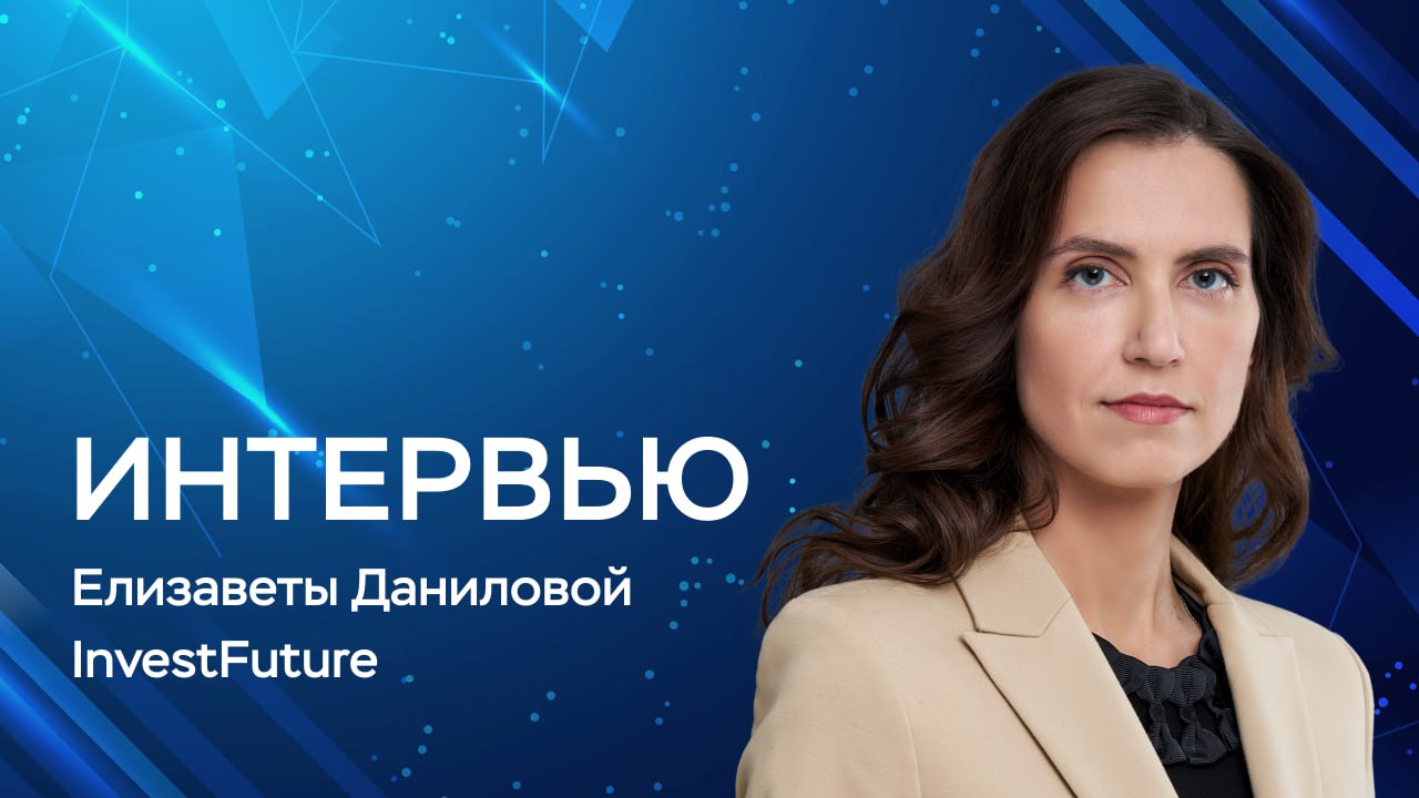 «Иногда в рассрочке и правда ничего плохого нет. Допустим, у человека уже есть квартира, и он просто хочет улучшить свои жилищные условия. Он купит жильё на первичном рынке, потом продаст свою недвижимость и сможет погасить долг перед застройщиком. Либо у человека есть деньги на депозитах, и он ждет окончания срока депозита, чтобы погасить рассрочку. Но, общаясь с застройщиками, мы видим, что ситуация, когда у человека, по сути, деньги есть, но не в моменте, не так распространена. То есть многие на самом деле берут рассрочку, потому что не могут претендовать на семейную ипотеку, а рыночная ипотека дорогая. Они берут рассрочку на ожиданиях, что через 1–2 года ставки будут ниже, и они возьмут рыночную ипотеку. Но здесь есть подводные камни. Во-первых, никто не может поручиться, что ставки по ипотеке через год будут достаточно низкими. Во-вторых, мы не знаем профиль таких заемщиков – их долговую нагрузку, способность обслуживать обязательства. Возможно, банк откажет человеку в ипотеке даже при низких рыночных ставках». Елизавета Данилова, директор Департамента финансовой стабильности Банка России, рассказала в интервью InvestFuture о том, как меняется ипотечный рынок, о подводных камнях рассрочки от застройщиков и вкладе ЦБ в развитие рынка жилья.