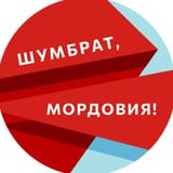 Аватар Телеграм канала: Шумбрат, Мордовия!