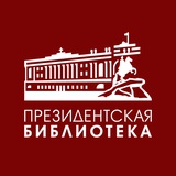 Аватар Телеграм канала: Президентская библиотека