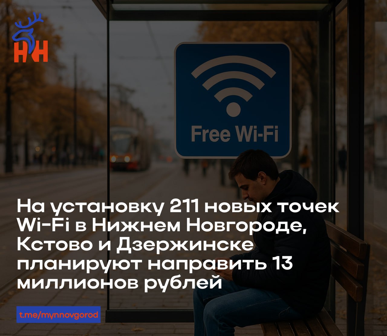 На установку 211 новых точек Wi Fi в Нижнем Новгороде Кстово и Дзержинске планируют направить 13 миллионов рублей Минцифры региона объявило два аукциона на предоставление каналов связи для этих целей Бесплатные точки доступа планируют в том числе организовать в больницах на железнодорожных станциях и остановках общественного транспорта а также в отделе по вопросам миграции пакгаузах на Стрелке и зоопарке Лимпопо mynnovgorod