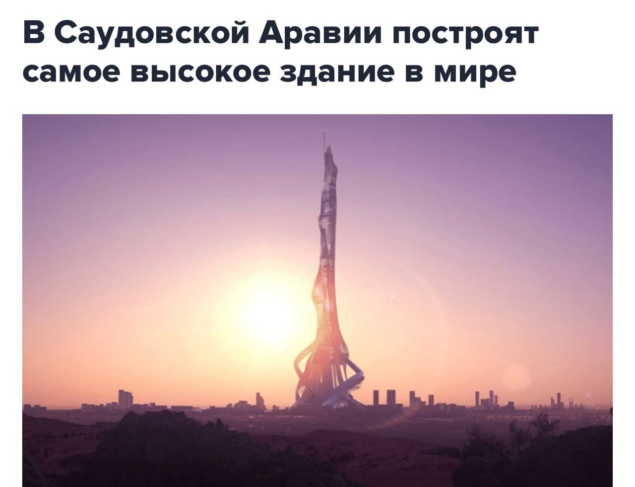 Самое высокое здание в мире построят в Саудовской Аравии его высота составит 2 км вдвое больше чем Бурдж Халифа investingcorp