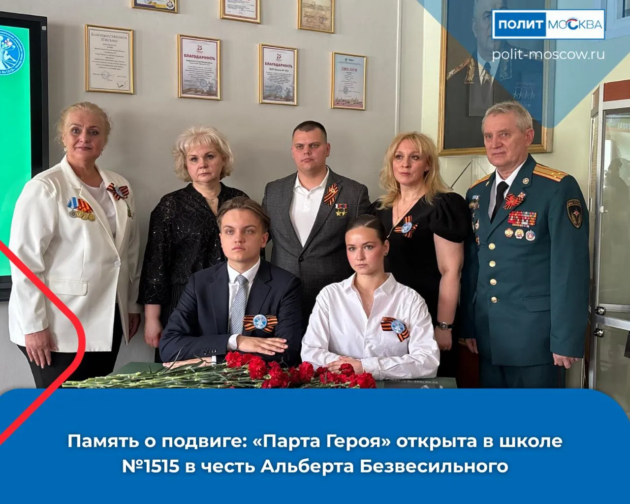 Память о подвиге Парта Героя открыта в школе 1515 в честь Альберта Безвесильного В школе 1515 состоялась торжественная церемония открытия Парты Героя посвященной полковнику участнику специальной военной операции и педагогу Альберту Безвесильному На мероприятии присутствовали близкие Альберта Безвесильного его сослуживцы учителя ученики а также Герой России участник СВО Эдуард Казымов Проект партии Единая Россия Парта Героя имеет большое значение для сохранения памяти о защитниках Отечества и воспитания уважения к их подвигу На школьной парте размещены фотография полковника информация о его жизни и подвиге сведения о наградах и заслугах а также QR код он ведет на официальный портал где хранятся истории о наших защитниках отметил Герой России Эдуард Казымов  Альберт Безвесильный полковник и учитель школы 1515 добровольно отправился в зону СВО в начале специальной военной операции Служа в 1430 м гвардейском полку он погиб при выполнении боевого задания и был посмертно награжден орденом Мужества Парта Героя призвана увековечить память о его жизни и подвиге служа наглядным примером мужества и самоотверженности для молодого поколения ПолитМосква в MAX ПолитМосква в Телеграм