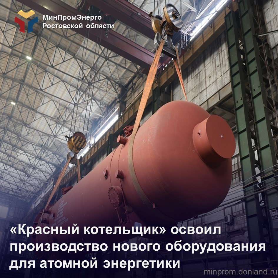 Таганрогский котлостроительный завод Красный котельщик ТКЗ изготовил и отгрузил заказчику два сепаратора пароперегревателя СПП оборудование которое ранее не производилось предприятием Проектирование и выпуск СПП стали результатом системной инженерной работы и сотрудничества с ведущими научно исследовательскими институтами отрасли Новое оборудование отличается повышенной эффективностью обеспечивает необходимые параметры пара с минимальными потерями давления и позволяет точно управлять процессом нагрева Для реализации проекта проведена модернизация производственных процессов включающая доработку оснастки освоение высокоточной механообработки и проведение успешных гидравлических испытаний МинПромЭнерго РО Ростовская область КрасныйКотельщик