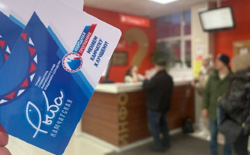 Подведены итоги реализации проекта Рыба камчатская в 2025 году Рыба камчатская уже охватывает шесть муниципальных образований края В 2025 году для жителей появилась возможность приобретать по социальной и льготной цене не только рыбопродукцию но и хлеб мясо молочку а также посещать со скидкой спортивные и культурные учреждения Подробности по ссылке   kamtime ru article c1040572 e0b2 41d3 ac2d c61d6469d2d2