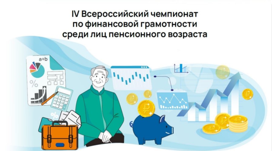 В Красноярске проведут чемпионат по финансовой грамотности для пенсионеров Всероссийский чемпионат по финансовой грамотности среди лиц пенсионного возраста проводится в два этапа Первый этап является очным и проводится на площадках организованных в различный регионах России В нашем крае площадкой проведения стал город Красноярск Первый этап пройдет 26 сентября По результатам регионального этапа выявляются победитель и призеры по каждой площадке Чемпионата Второй этап Чемпионата проводится в онлайн формате среди команд составленных из победителей и призёров первого этапа По результатам выявляются команды занявшие первое второе и третье место Участниками могут быть лица пенсионного возраста Место проведения г Красноярск ул Авиаторов 19 Подписывайтесь на канал