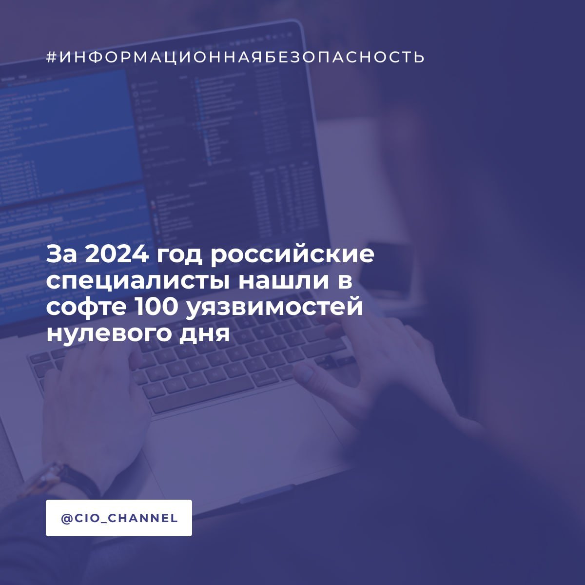 За 2024 г. Positive Technologies обнаружила 100 уязвимостей нулевого дня  уязвимость, о которой не знают сами авторы ПО  в продуктах мировых и отечественных разработчиков // Ведомости  75 найденных уязвимостей имели критический характер, т.е. через них злоумышленники могут получить полный доступ к IТ-системам компаний.  В частности, исследователи Positive Technologies обнаружили уязвимость в Windows, которая позволяла хакеру получить контроль над системой и использовать данные для дальнейшего развития атаки. Выявили «дырку» в антивирусе ESET Internet Security, которая позволяла удалять любые файлы или получить права доступа к отдельным процессам. А уязвимость в популярной системе для видеоконференций Yealink давала любому злоумышленнику возможность без авторизации получить учётные данные всех пользователей системы.  В российском ПО в 2024 году специалисты обнаружили на 39% больше уязвимостей нулевого дня, чем в 2023-м, говорят исследователи Positive Technologies, не раскрывая абсолютную цифру. При этом 42% выявленных брешей имеют критический и высокий уровень опасности. Во-первых, это связано с возросшим вниманием компаний к собственной кибербезопасности, во-вторых, с увеличением числа исследователей, которые выявляют и сообщают о проблемах.