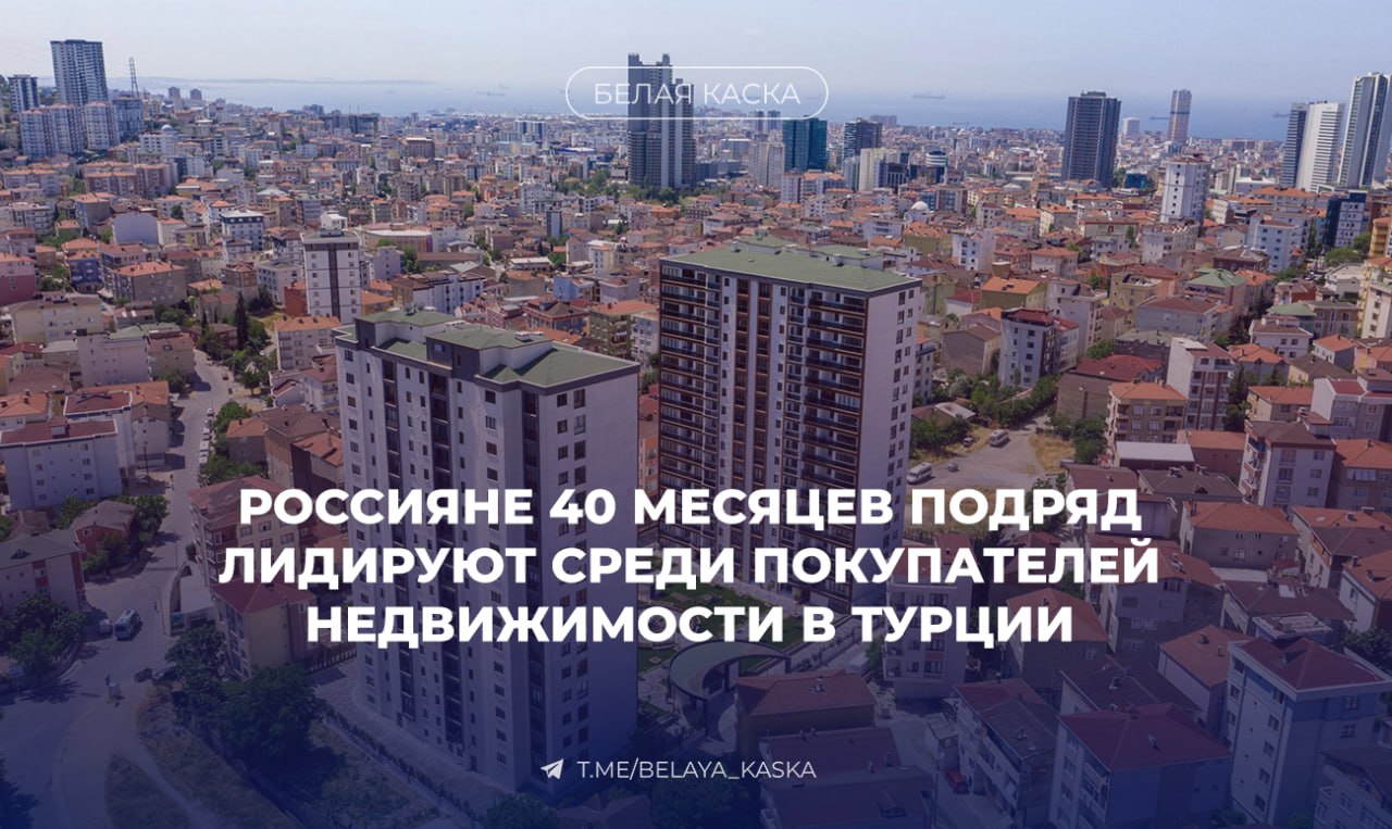 Россияне 40 месяцев подряд лидируют среди иностранных покупателей недвижимости в Турции В июле 2025 года они приобрели 315 квартир и домов, обогнав: Иран — 152 объекта, Германию — 135, Украину — 134, Ирак — 120. Всего иностранцы купили 1 913 объектов — на 18,6% меньше, чем год назад. Лидеры по продажам: Стамбул 643 объекта , Анталья 642 , Мерсин 175 .