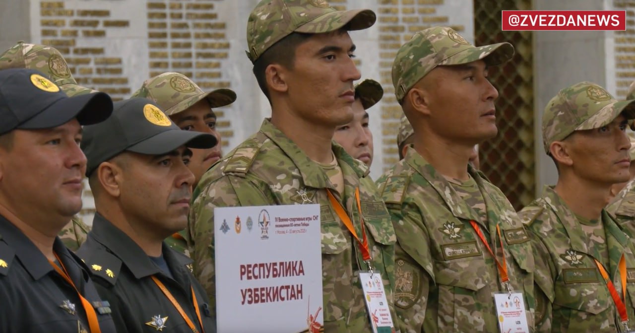 ‍  Узбекистан участвует в IV Военно-спортивных играх СНГ.  Соревнования стартовали 5 августа на Поклонной горе в Москве и приурочены к 80-летию Победы в Великой Отечественной войне.  Кроме узбекистанцев, в играх принимают участие военные спортсмены из России, Беларуси, Казахстана, Кыргызстана и Таджикистана.  Программа включает 5 дисциплин: офицерское троеборье, стрельба, армейский рукопашный бой, самбо и гиревой спорт. Все состязания проходят на базе ЦСКА.