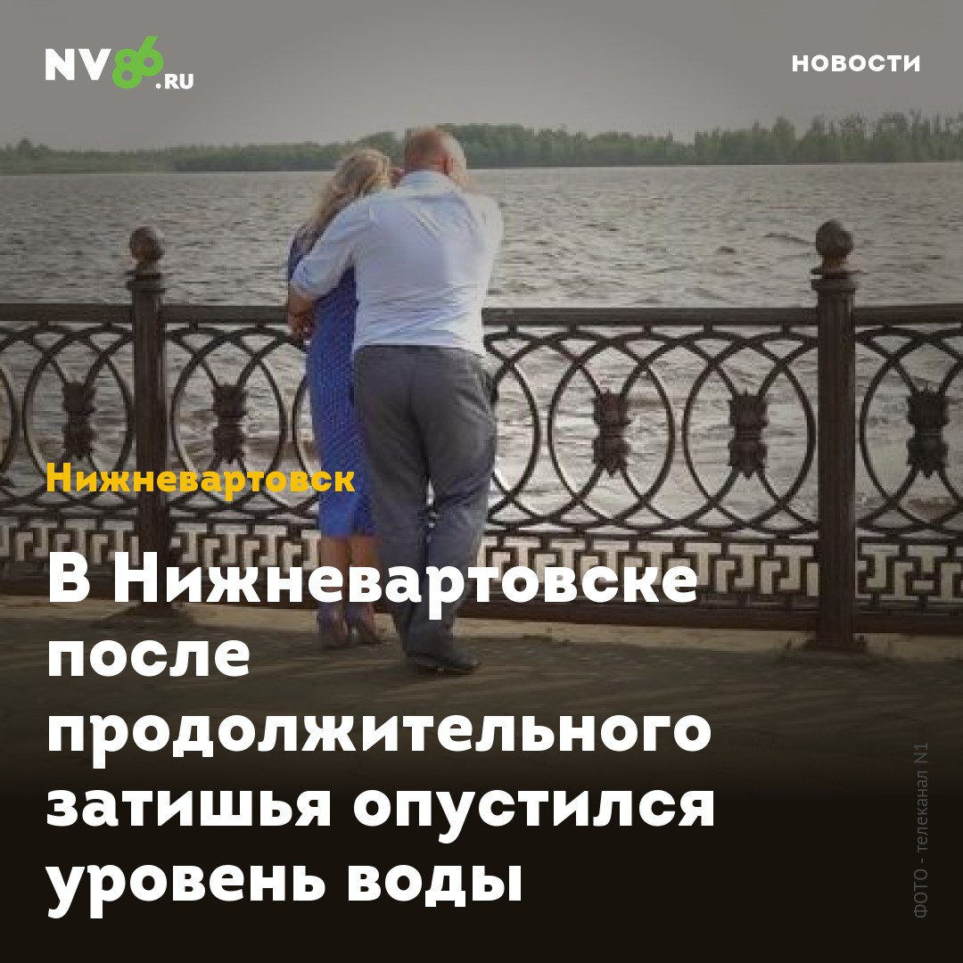 В Нижневартовске после продолжительного затишья опустился уровень воды В Нижневартовске ХМАО после продолжительного затишья уровень воды пошел на спад. Все праздники река Обь оставалась на уровне 934 сантиметра. В воскресенье - опустилась на два сантиметра. По данным окружного гидрометцентра, сегодня, 16 июня, уровень воды в реке Оби составляет 931 сантиметра - минус 1 сантиметр за минувшие сутки. Подтопленными остаются 157 участков на территории 24 товариществ. Действует пункт временного размещения населения, эвакуированных нет, сообщили в к Управлении ГО и ЧС. • vk.com/nv86ru • ok.ru/nv86.ru