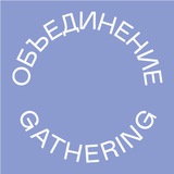 Аватар Телеграм канала: Объединение