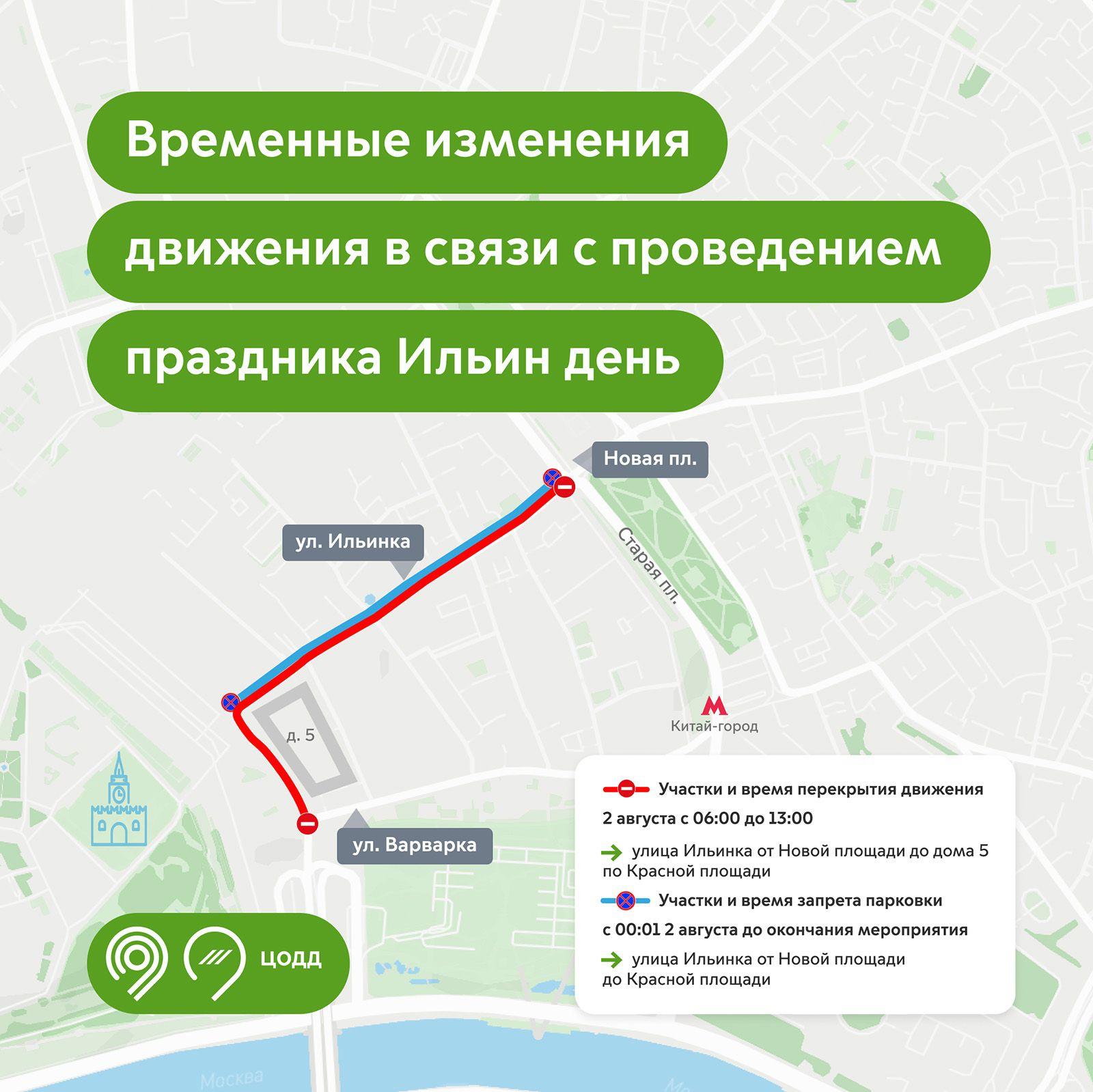 На улице Ильинка временно ограничат движение транспорта. 2 августа с 06:00 до 13:00 нельзя будет проехать по участку от Новой площади до дома 5 на Красной площади. С 00:01 до завершения мероприятия здесь также запретят парковку. Водителям рекомендуют заранее планировать маршрут.