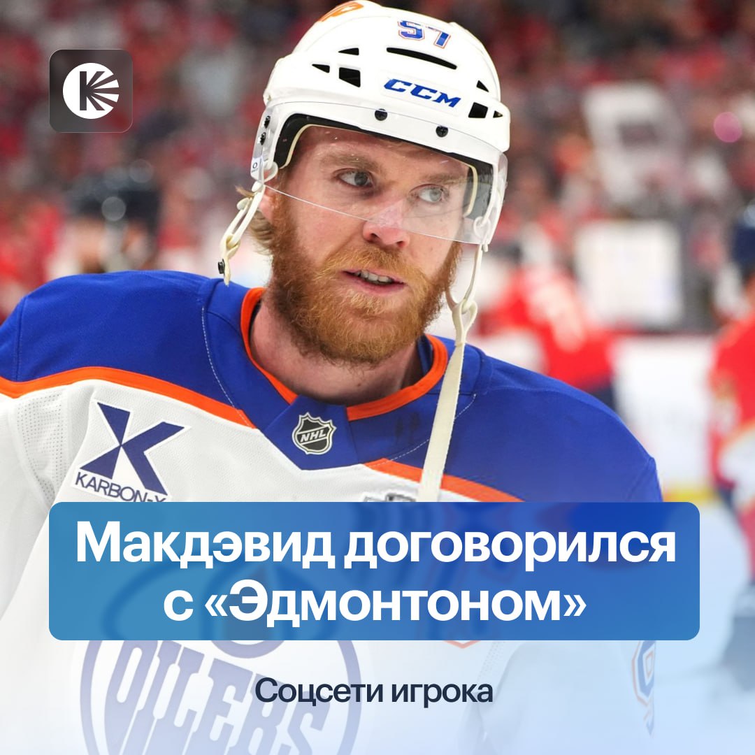 Коннор Макдэвид продлил контракт с Эдмонтоном hockeyonkp