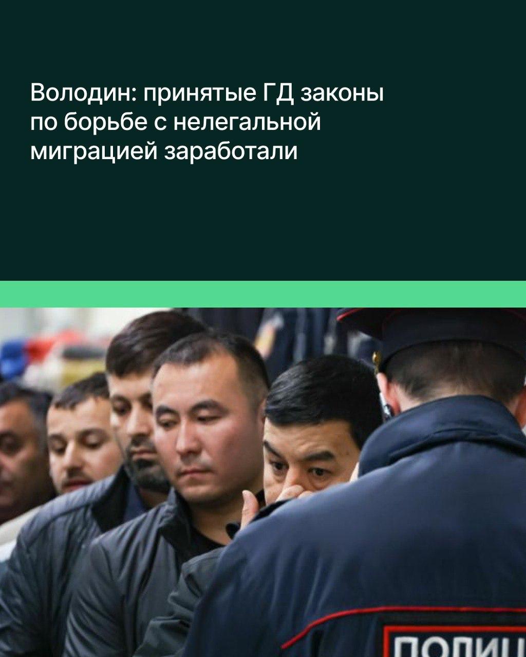 Принятые Госдумой законы, направленные на противодействие нелегальной миграции, заработали и уже существенно меняют ситуацию в этой сфере. Об этом журналистам заявил Председатель Госдумы Вячеслав Володин. «В части борьбы с незаконной миграцией ситуация существенно изменилась. Все законы заработали. Надо отдать должное Следственному комитету, МВД и Генпрокуратуре — они стоят на букве закона, который работает», — отметил Володин. Он напомнил, что с 2024 года Госдума приняла 16 законов, направленных на борьбу с нелегальной миграцией, которые стали основой для работы правоохранительных органов. Спикер ГД подчеркнул, что инициаторами большинства нововведений выступили депутаты Государственной Думы. Как указал Володин, результативными стали нормы закона об ужесточении наказания за организацию незаконной миграции. Так, ранее в Екатеринбурге были задержаны участники преступной группы, организовавшие незаконное пребывание мигрантов в РФ. Среди них в том числе директор Центра по приёму экзамена по русскому языку, истории России и основам законодательства РФ для иностранных граждан и лиц без гражданства, который относится к Уральскому федеральному университету. Фигурантом еще одного уголовного дела об организации преступного сообщества стал директор Центра по тестированию мигрантов при РУДН, который, по версии следствия, втянул в противоправную деятельность и своих сотрудников. Кроме того, напомнил спикер ГД, с 1 апреля 2025 года заработал закон об обязательном тестировании детей мигрантов на знание русского языка при приёме в школы. Он сообщил, что из 3,6 тыс. заявившихся на сдачу экзамена, успешно пройти его смогли только 7% детей, а большинство не было допущено из-за проблем с документами. По его словам, депутаты продолжают активно работать с правительством в части анализа правоприменения законов и донастройки существующих механизмов. «Мы постоянно к этим вопросам возвращаемся, анализируем. Комиссия во главе с зампредседателя Госдумы Ириной Яровой не только разрабатывают возможные изменения законодательства, но и проводит мониторинг действующих норм», — добавил Володин.