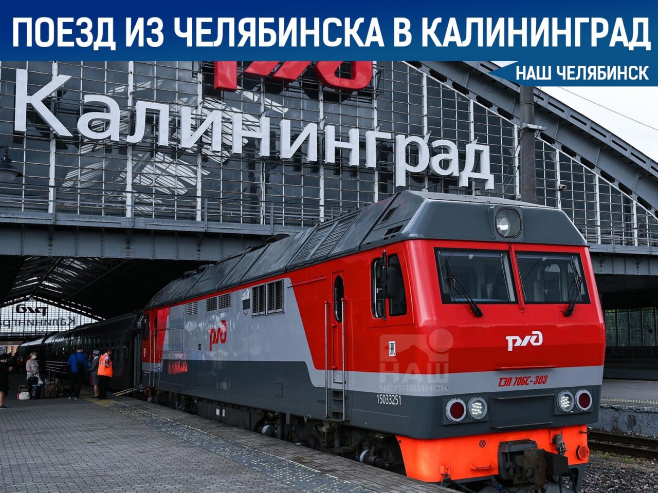Из Челябинска в Калининград запускают прямой поезд на лето Он будет курсировать раз в неделю с июня по сентябрь и пройдёт через крупные города, такие как Уфа, Самара, Пенза, Тула, Смоленск и даже Минск. Из Калининграда состав будет отправляться по понедельникам, а из Челябинска — по четвергам. Важно помнить, что российские поезда, следующие в Калининград, проезжают через Литву без остановок и имеют ограничение по количеству пассажиров — не более 300 человек в одном составе. Подписаться на «Наш Челябинск»