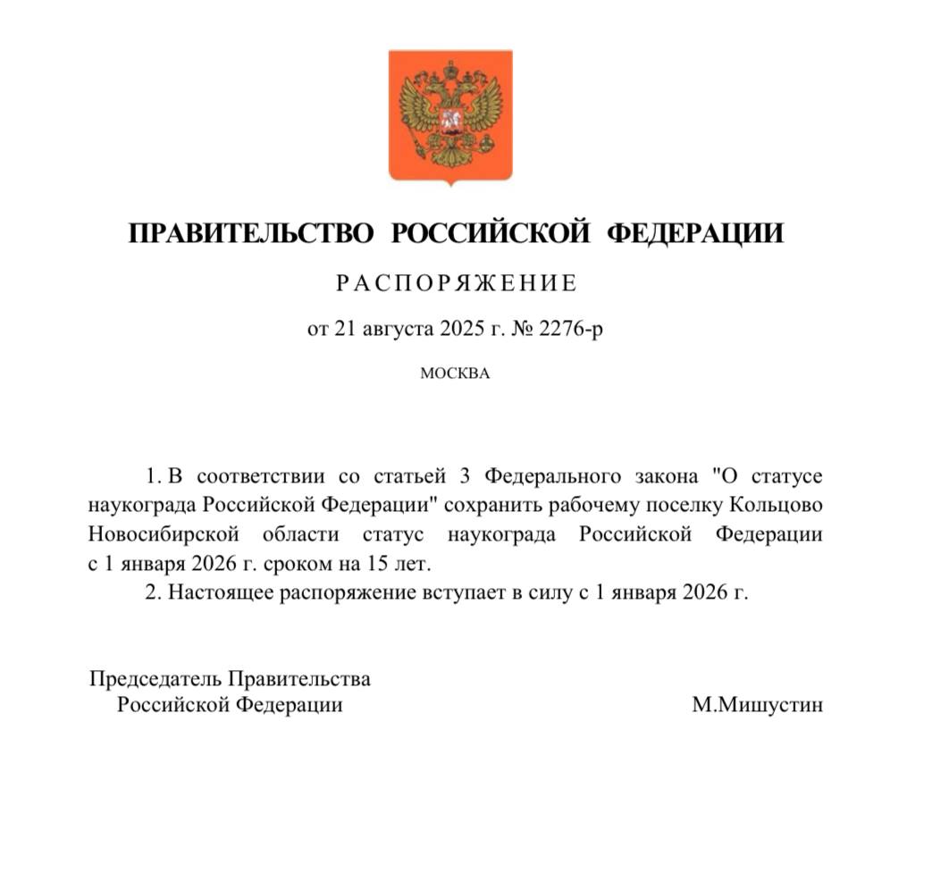 Поселок Кольцово в Новосибирской области сохранит статус наукограда на ближайшие 15 лет Соответствующее распоряжение подписано Михаилом Мишустиным В составе научно производственного комплекса посёлка работают предприятия и компании специализирующиеся на выпуске биомедицинской и фармацевтической продукции медицинских инструментов и оборудования и информационно телекоммуникационных систем Так например в Кольцово располагается Государственный научный центр вирусологии и биотехнологии Вектор являющийся одним из главных производителей вакцин в стране В частности именно там была разработана и зарегистрирована вакцина от COVID 19 под названием ЭпиВакКорона Сохранение статуса наукограда позволит Кольцово получать федеральное финансирование для сохранения и развития его научно производственных комплексов и инфраструктуры Уже на следующей неделе обсудим в Кольцово основные направления развития наукограда как территории технологического лидерства ВыбирайСвое Кольцово