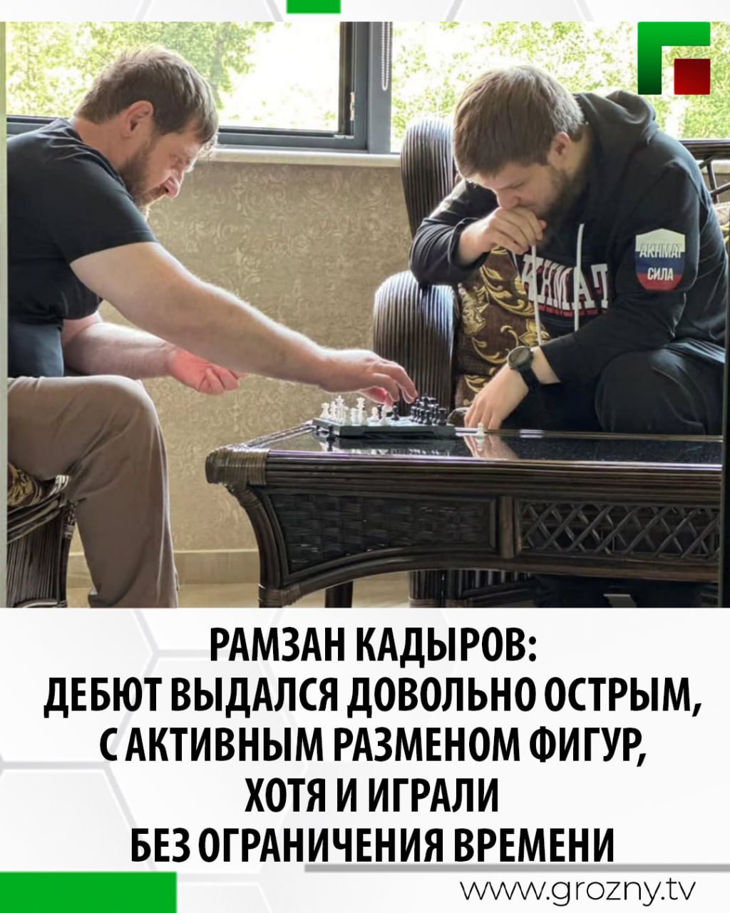 Глава Чеченской Республики Рамзан Кадыров провел товарищеский матч по шахматам с министром спорта и физической культуры Чеченской Республики Ахматом Кадыровым. Об этом он сообщил на своей странице в ВКонтакте.  «Дебют выдался довольно острым, с активным разменом фигур, хотя и играли без ограничения времени. Ну и конечно же, я выиграл. Теперь будем готовиться к реваншу», - написал он.