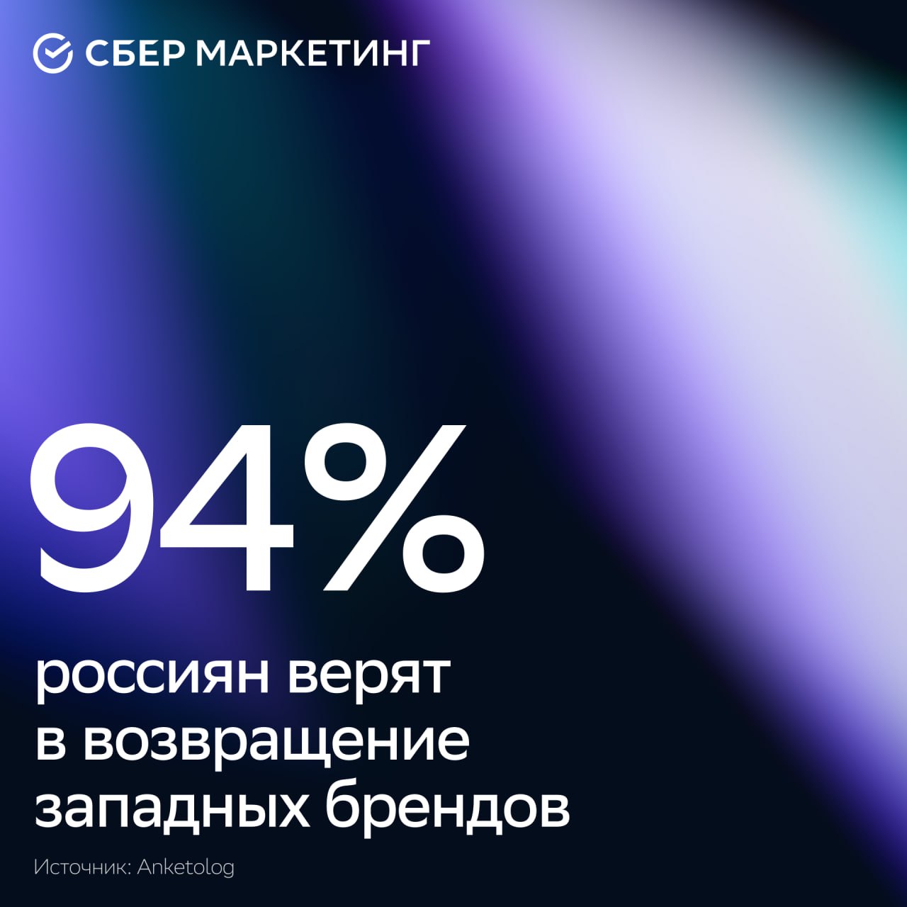 Большинство россиян уверены, что ушедшие бренды вроде adidas, Zara, IKEA, Nike и Coca-Cola со временем вернутся на рынок. Но 68% из них считают, что это произойдёт нескоро. Несмотря на замещения и локальные альтернативы, 60% респондентов продолжают искать продукцию прежних марок — чаще всего одежду, обувь и товары для дома. Половина покупателей приобретают такие товары на маркетплейсах, остальные — через офлайн и зарубежные площадки. Почему аудитория не «привязывается» к новым брендам? — мало вовлекающих кампаний — пока не хватает культурного контекста — всё ещё будет! #sm_новости