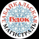 Аватар Телеграм канала: Забайкальская магистраль