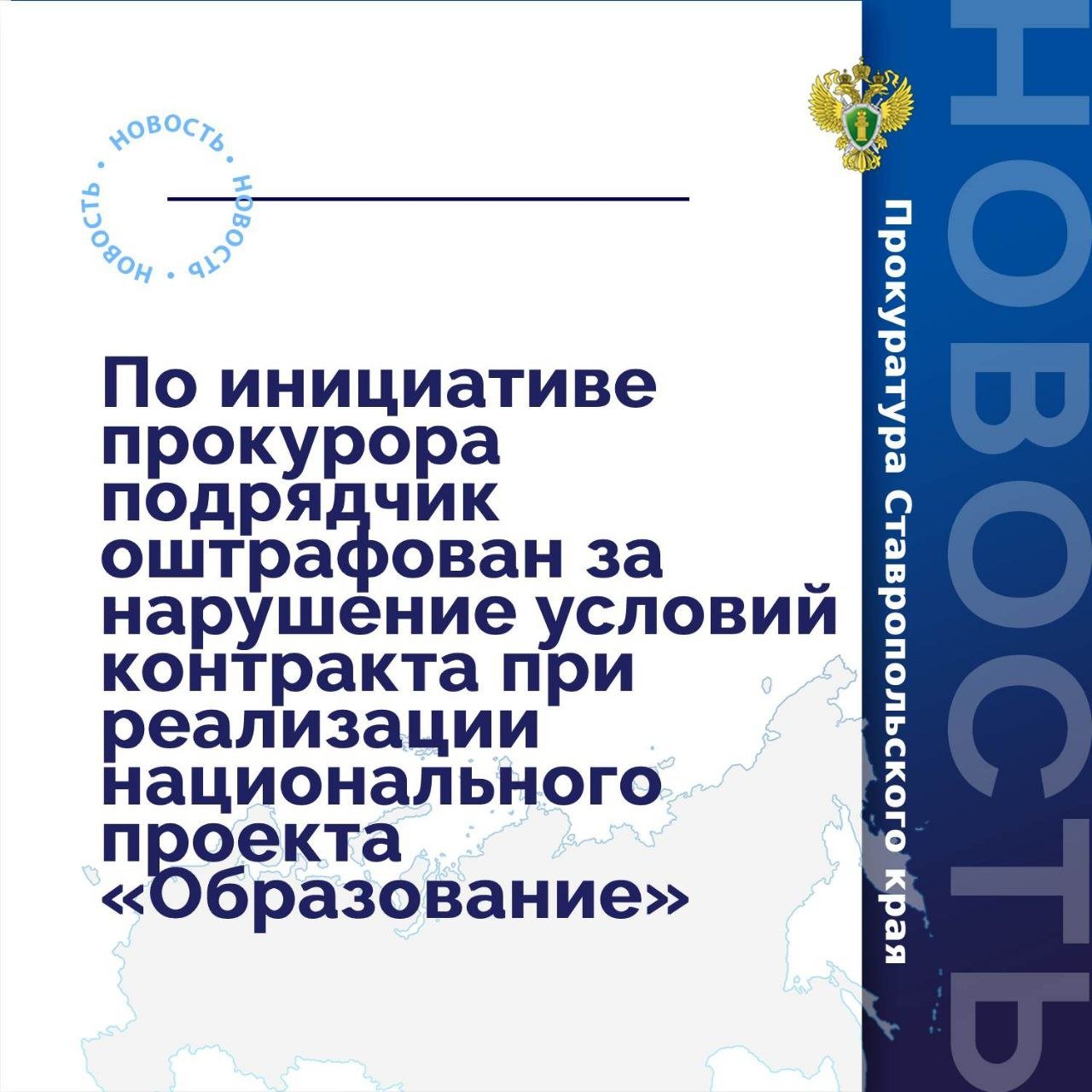 ↔ ↪ ↩ Прокуратура Предгорного района вынесла постановление о возбуждении дела об административном правонарушении по ч. 7 ст. 7.32 КоАП РФ  бездействие, повлекшее неисполнение обязательств, предусмотренных государственным контрактом  в отношении индивидуального предпринимателя.  Установлено, что в рамках реализации национального проекта «Образование» между образовательным учреждением и предпринимателем заключен муниципальный контракт на выполнение работ по текущему ремонту спортивного зала в образовательном учреждении.  В установленный срок контракт подрядчиком не исполнен.   По результатам рассмотрения постановления прокурора предпринимателю назначено наказание в виде штрафа в размере 30 тыс. рублей.    Фактическое устранение нарушений закона, а также исполнение назначенного наказания находятся на контроле прокуратуры.