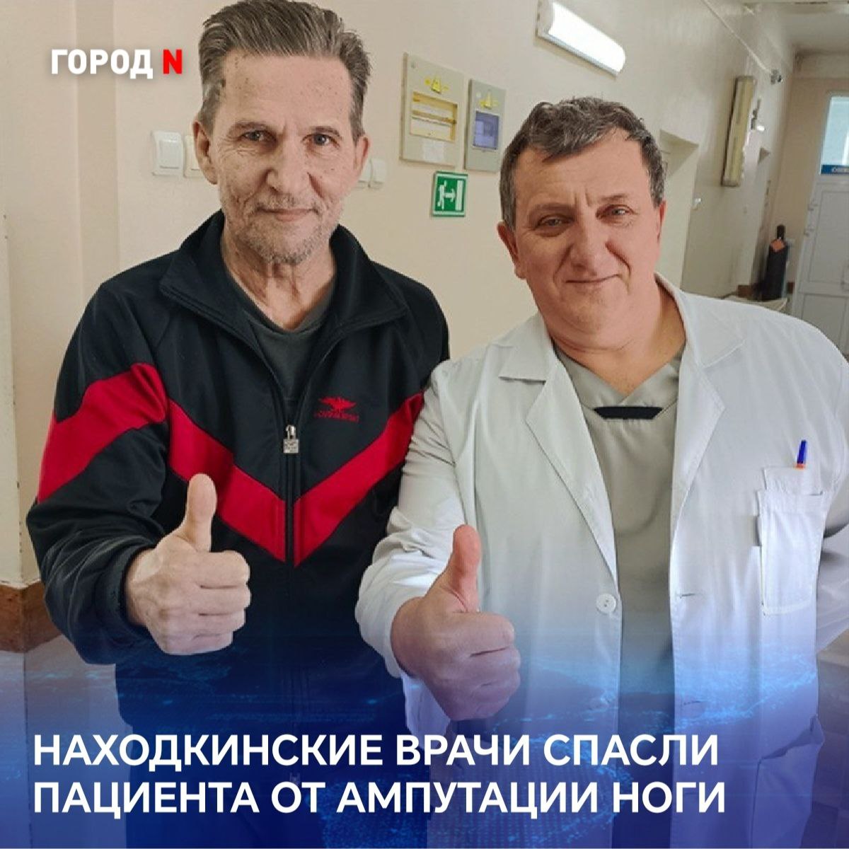 В Находкинскую больницу мужчина поступил с сильной болью в ноге и онемением стопы. Кровоснабжение конечности практически отсутствовало. В нескольких местах кровоток перекрывали атеросклеротические бляшки. Выяснилось, что ранее мужчина уже проходил лечение в одной из клиник Владивостока, но сопутствующие заболевания не позволили врачам сделать открытую операцию для восстановления кровотока, а консервативное лечение оказалось малоэффективным. Тогда находкинские специалисты решили провести хирургическое вмешательство прямо внутри артерий конечности. Пришлось выполнить две последовательные операции с использованием ангиографического комплекса. Оборудование позволило с высокой точностью определить место и степень поражения сосудов. Чтобы восстановить просвет, сосудистый хирург Александр Кульков через прокол в коже установил в места их сужения три миниатюрных сетчатых трубочки. На следующем этапе удалил тромбы. В общей сложности операции длились более 4,5 часов. Вскоре после второй операции мужчину выписали из больницы в хорошем самочувствии.