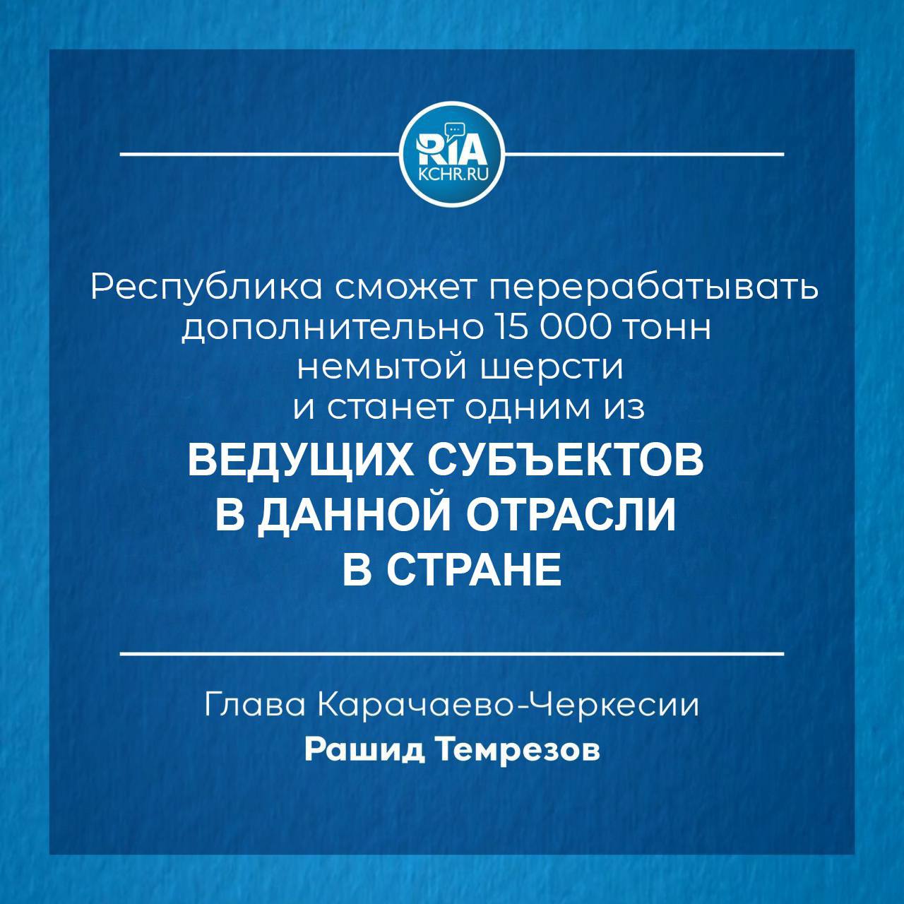 В текущем году стартовал новый инвестпроект, в рамках которого запущена первая производственная линия по изготовлению 800 тонн пряжи в год При реализации второго этапа республика сможет перерабатывать дополнительно 15 000 тонн немытой шерсти и станет одним из ведущих субъектов в данной отрасли в стране.