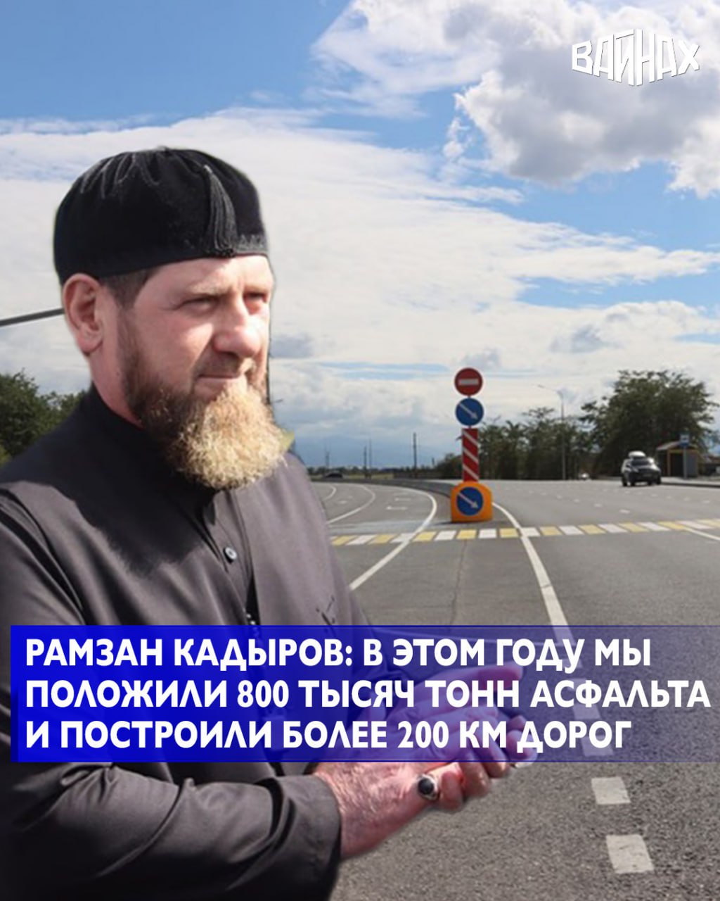 С начала года в Чечне было положено 800 тысяч тонн асфальта и построено более 200 км дорог Об этом сообщил Глава ЧР Рамзан Кадыров выступая на торжественном открытии южного подъезда автомобильной дороги Р 217 Кавказ к Грозному после капитального ремонта В этом году мы положили 800 тысяч тонн асфальта и построили более двухсот километров дорог Этому помимо федеральных программ способствовала поддержка Регионального общественного фонда им Ахмата Хаджи Кадырова Выражаю благодарность каждому кто трудился на данном объекте сказал Рамзан Кадыров Отметим что дорога имевшая две полосы движения была расширена до четырёх что значительно повысит её пропускную способность Также обустроены тротуары с обеих сторон установлены светофорные объекты автобусные павильоны и опоры наружного освещения