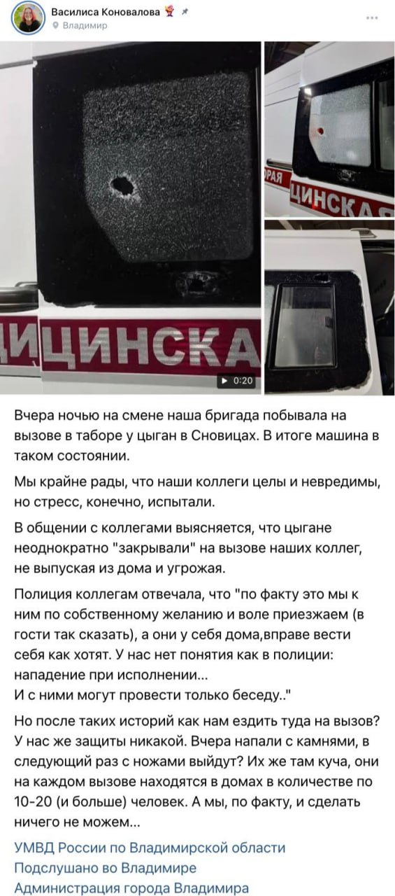 Во Владимирской области цыганские малолетние преступники забросали камнями машину скорой помощи  Как рассказала в соцсетях фельдшер Василиса Коновалова, автомобиль медиков, приехавших на вызов в село Сновицы Суздальского района, подвергся нападению. Никто из сотрудников не пострадал, однако повреждены стёкла машины.  Ранее медиков уже «закрывали» в домах и подвергали угрозам. Полиция тогда заявляла, что врачи приезжают «по собственной воле», а потому хозяева вправе вести себя как хотят.  СК России по Владимирской области назначил доследственную проверку. По предварительным данным, камни бросали малолетние цыгане 2013–2017 годов рождения. Также изучаются условия их воспитания и мотивы содеянного.  Задонатить через бота   Patreon   Boosty