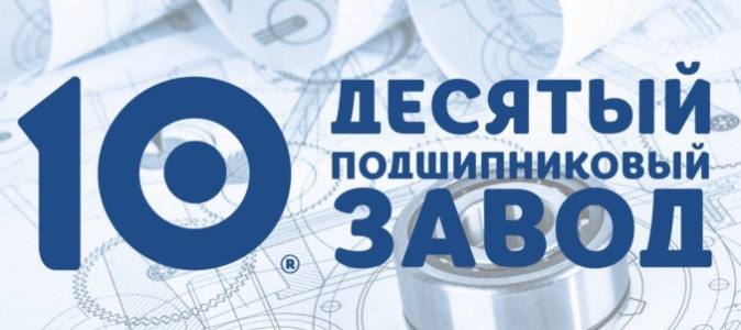 На владельцев ГПЗ 10 возбуждено новое уголовное дело В Ростове на Дону завели очередное уголовное дело за мошенничество в отношении собственников ростовского подшипникового завода и бывшего замглавы Росстандарта Они обвиняются в хищении денежных средств государственного оборонного заказа через еще один семейный подшипниковый завод в городе Сергиев Посад Подробностями поделились в пресс службе УФСБ России по Ростовской области Роман Кулешова Людмила Кулешова и Алексей Кулешов замглавы Росстандарта и ряд их близких родственников в 2020 году приобрели подшипниковое предприятие оборонного промышленного комплекса ООО ГПЗ 2 Тверь Далее они сдали в аренду производственные мощности тверского завода сергиево посадскому ОАО ОК Лоза При этом все оборонные контракты были перезаключены с ОАО ОК Лоза по уже кратно завышенным ценам Несмотря на изменения юридического лица военные подшипники продолжили фактически производиться на мощностях завода в Твери Общий размер завышения в настоящее время устанавливается следствием Только одному из нескольких десятков заказчиков ОАО ОК Лоза причинен ущерб в размере 400 млн рублей Ранее было завершено расследование дела о хищении денег гособоронзаказа в размере 2 2 млрд рублей на ростовском заводе ООО 10 ГПЗ ранее ОАО ГПЗ 10 Материалы в отношении генерального директора ООО 10 ГПЗ и двух его заместителей будут рассматриваться Советским районным судом Ростова на Дону судом отдельно и в особом порядке в связи с заключением досудебных соглашений Дело же в отношении бывшего замглавы Росстандарта Алексея Кулешова а также других собственников предприятия и начальника военного представительства рассмотрят в Ростовском военном гарнизонном суде Подпишись на 1Rnd в МАХ Написать в редакцию