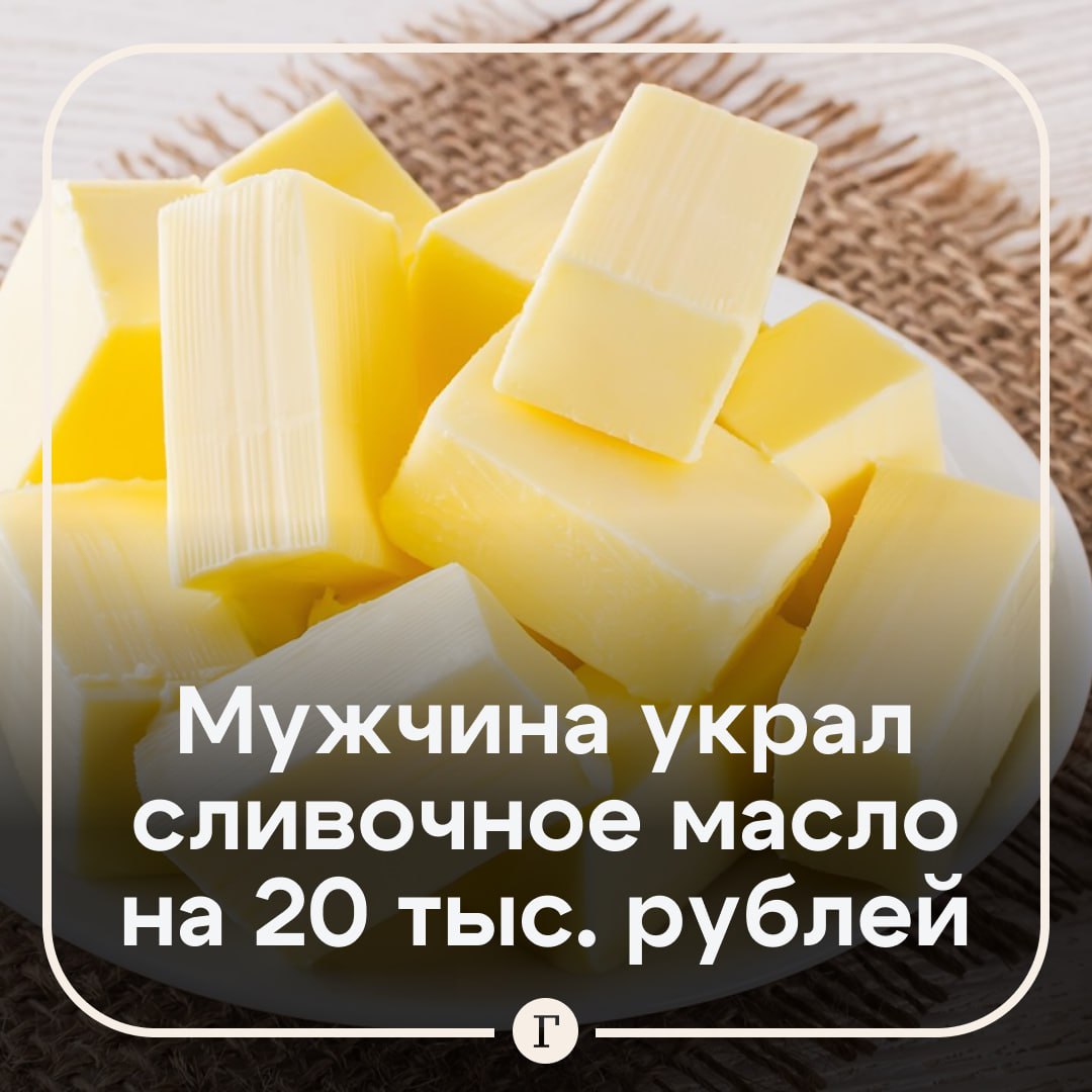 Россиянин украл из магазина сливочное масло и пытался сбежать от полиции на такси Все произошло 21 августа в Старом Осколе Представители одного из местных супермаркетов заявили в полицию о краже партии сливочного масла стоимостью более 6 тысяч рублей Патрульные задержали подозреваемого в тот же день по горячим следам Ранее судимый 36 летний белгородец пытался скрыться на такси При обыске обнаружили не только похищенное масло но и другую молочку на сумму около 20 тысяч рублей По предварительным данным правоохранителей мужчина совершил около 20 краж из торговых точек региона Похищенное он сбывал по заниженным ценам Возбуждено уголовное дело о краже белгородцу грозит до двух лет лишения свободы Все пошло не как по маслу