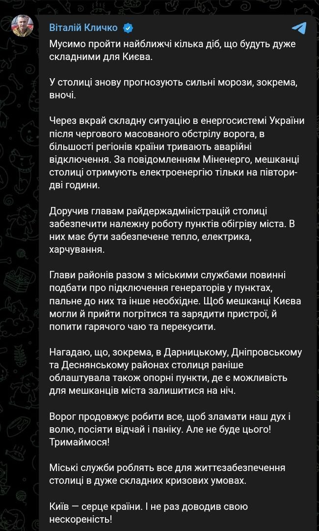 Ближайшие несколько дней будут очень сложными для Киева заявил Кличко По словам мэра в столице ожидаются сильные морозы особенно в ночное время Мы должны пройти ближайшие несколько суток которые будут очень сложными для Киева заявил он Напомним по данным Минэнерго сейчас жители Киева получают электроэнергию лишь на полтора два часа в день