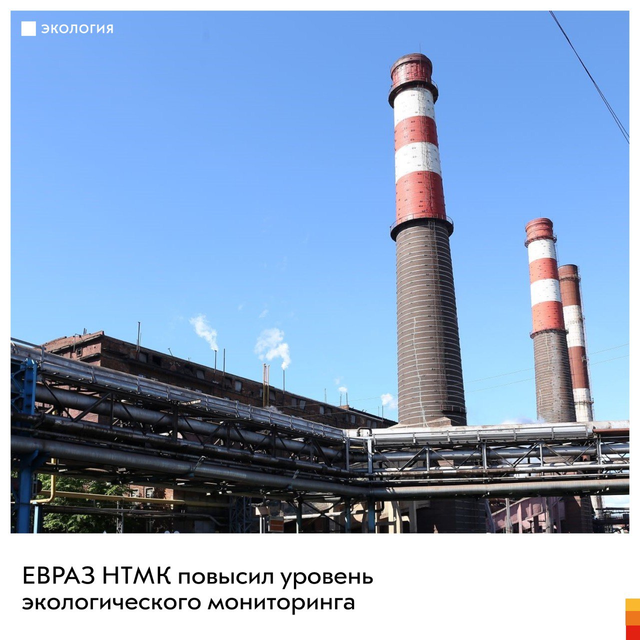 Комбинат оснастил ключевые источники выбросов системами автоматического контроля Инвестиции ЕВРАЗа в проект составили 290 млн рублей Соответствие оборудования всем нормативным требованиям подтвердило Уральское межрегиональное управление Росприроднадзора Системы автоматического контроля установили на трех трубах котлоагрегатов ТЭЦ коксовой батарее 9 и двух свечах доменного производства Они отбирают пробы и измеряют параметры газового потока в режиме реального времени Каждые 30 минут данные передаются в государственный реестр Росприроднадзора Доступ к оборудованию ограничен что обеспечивает объективность и достоверность информации Для Нижнего Тагила это первый опыт внедрения таких решений на промышленных объектах Внедрение автоматического контроля часть долгосрочной экологической стратегии ЕВРАЗа Компания последовательно снижает воздействие на окружающую среду внедряет современные технологии и реализует мероприятия в рамках федеральной проекта Чистый воздух В результате общий объем снижения загрязняющих веществ составил 7 97 тыс тонн а инвестиции компании превысили 14 62 млрд рублей ЕВРАЗ в MAX